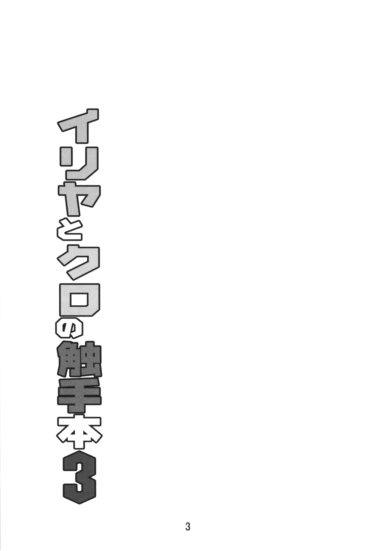 イリヤとクロの触手本3 - page3
