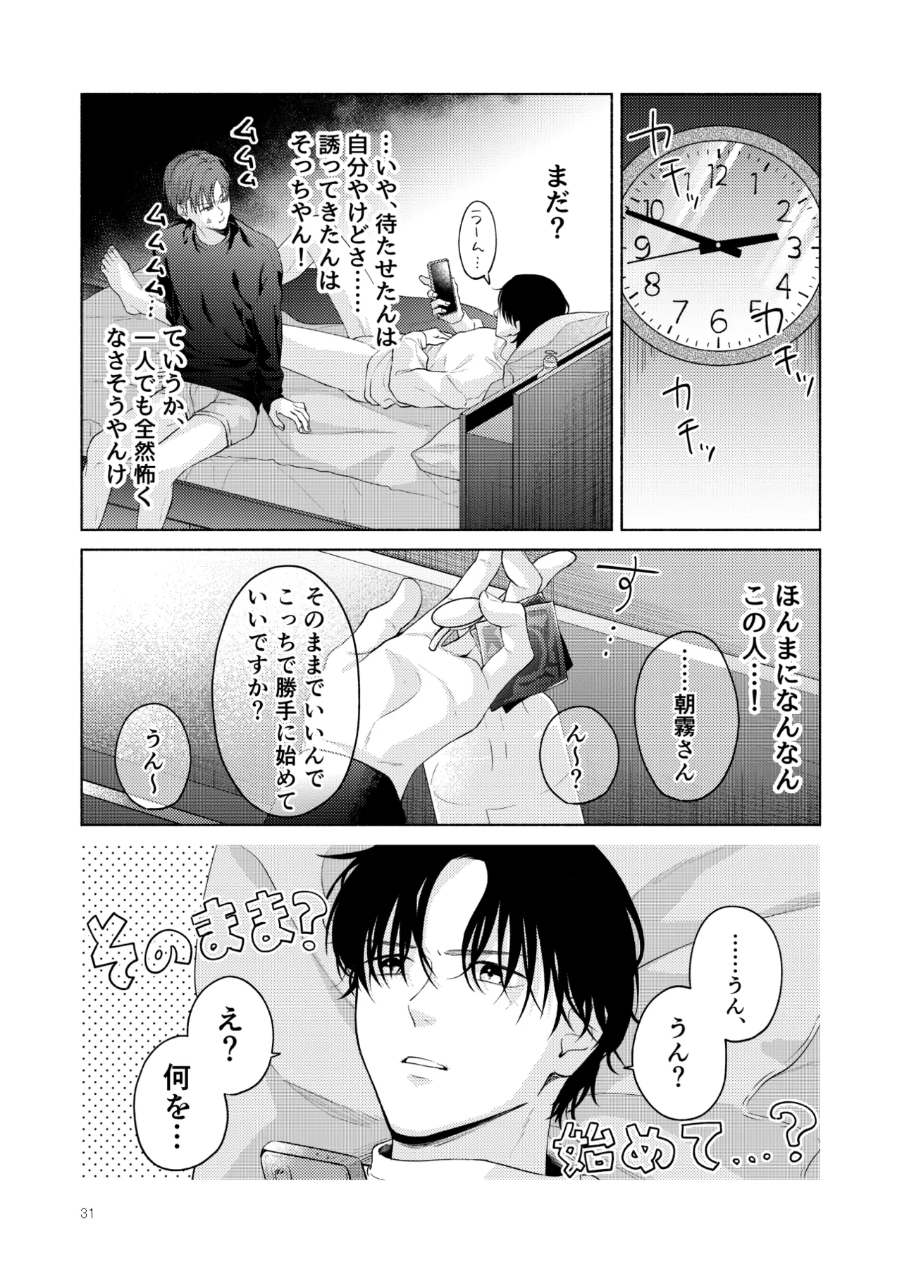 こんな時間に呼び出すな！！ - page32