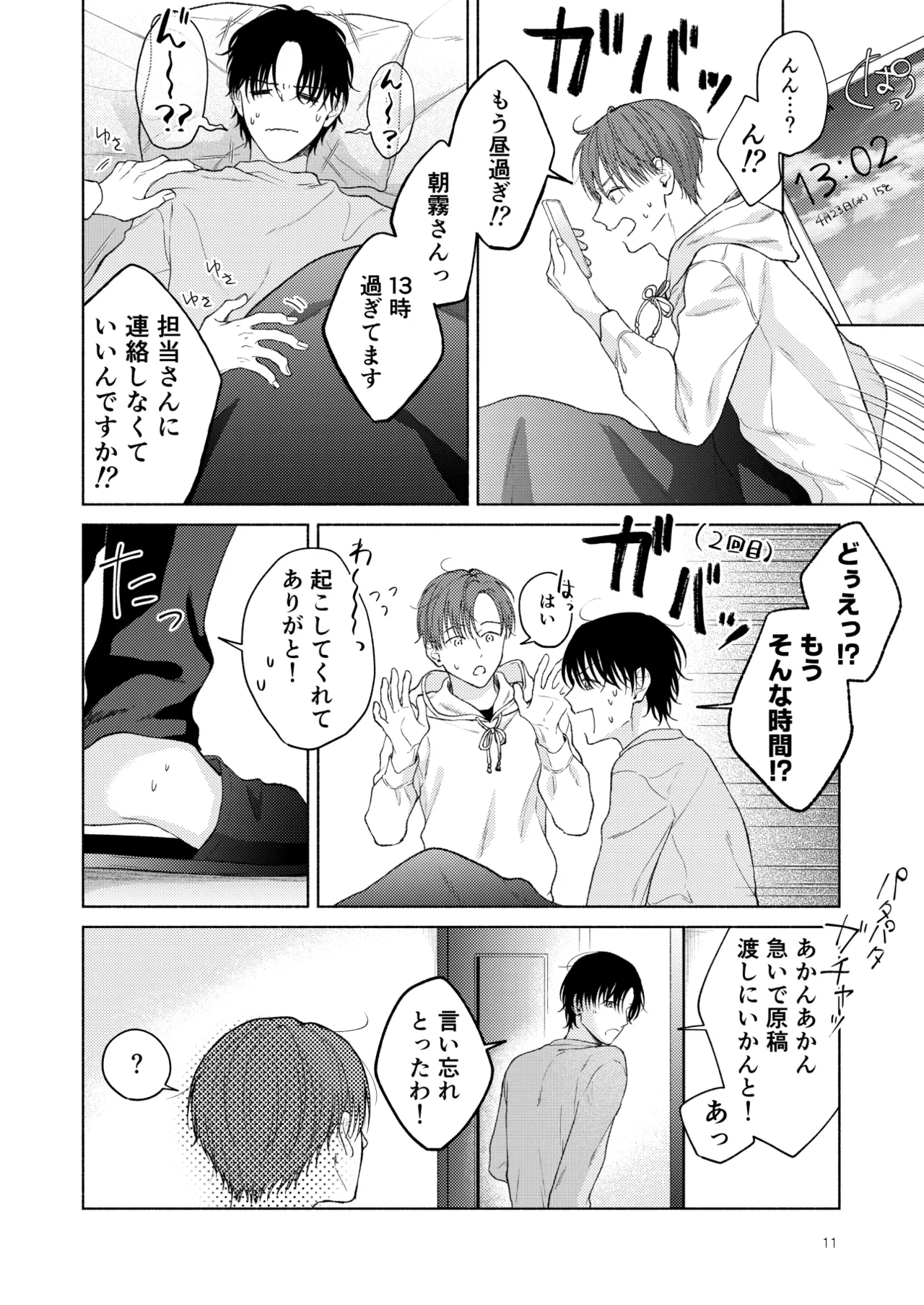 こんな時間に呼び出すな！！ - page62