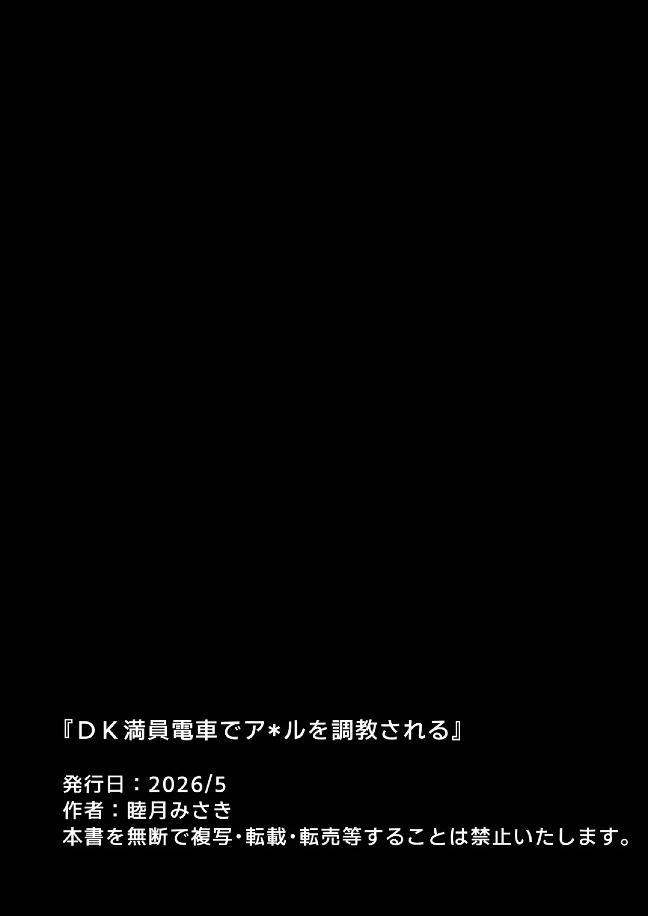 DK満員電車でア*ル調教される - page13