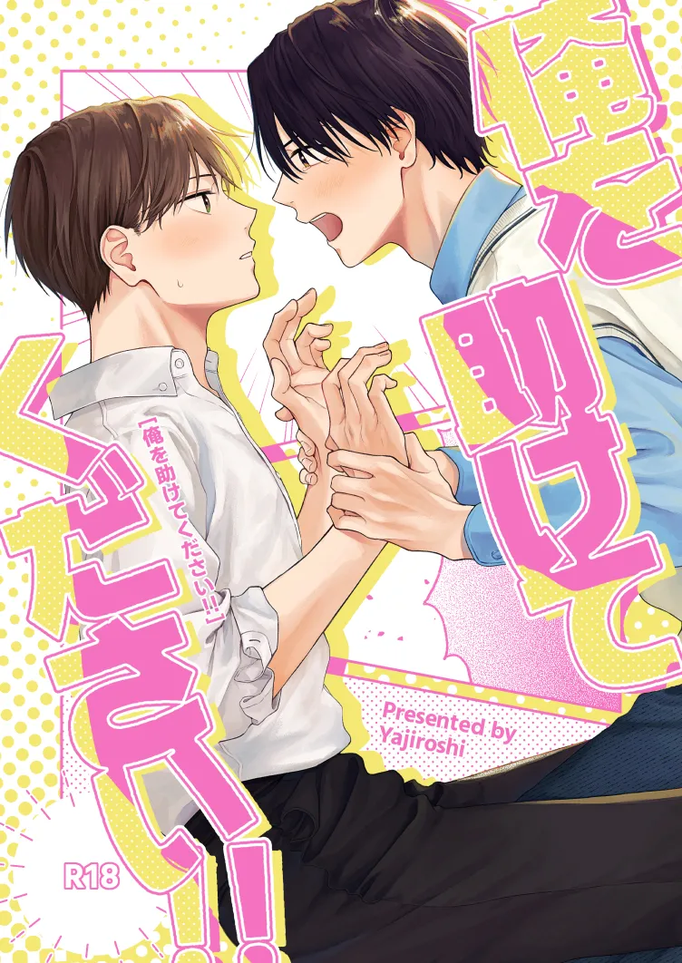 俺を助けてください!!
