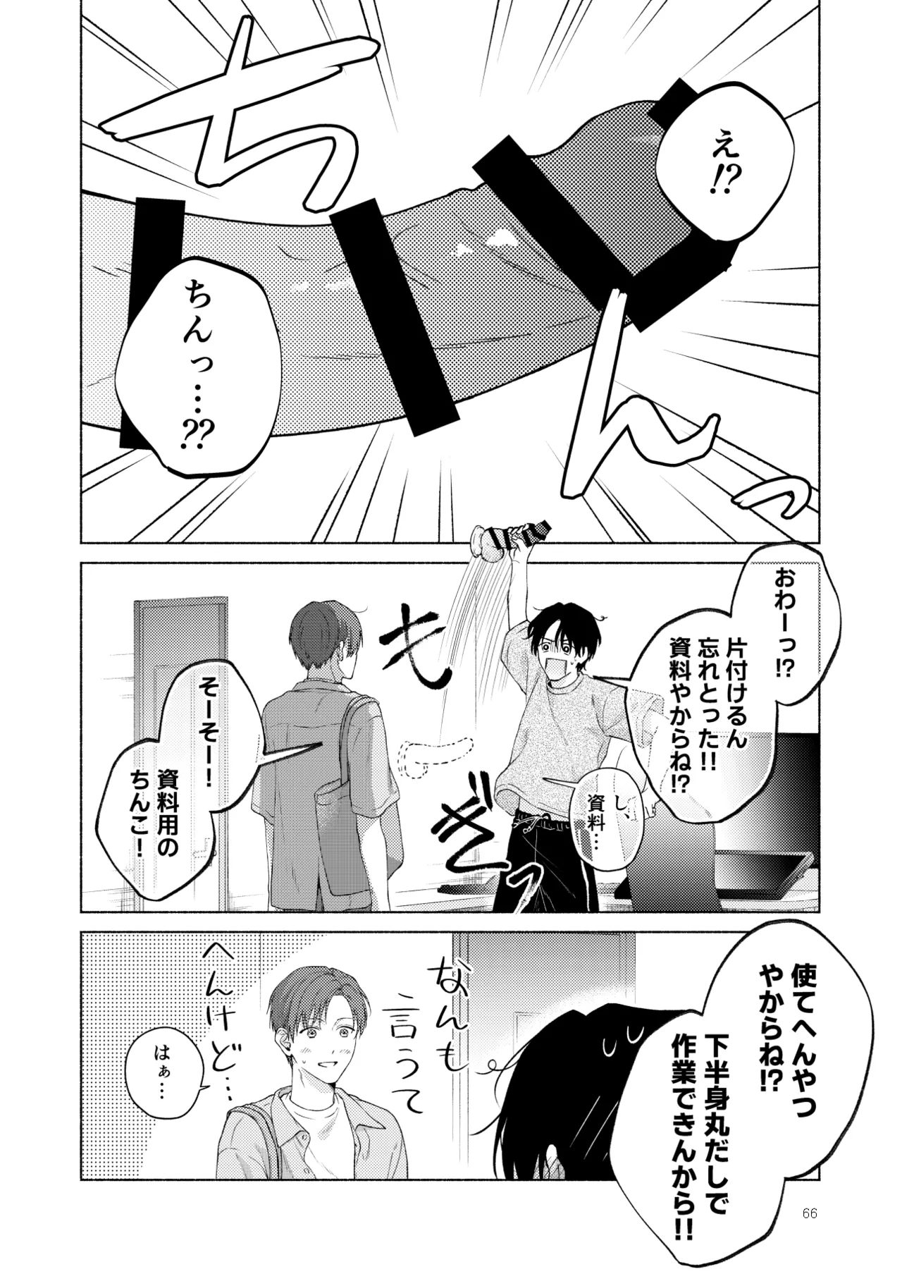 俺を助けてください！！ - page67