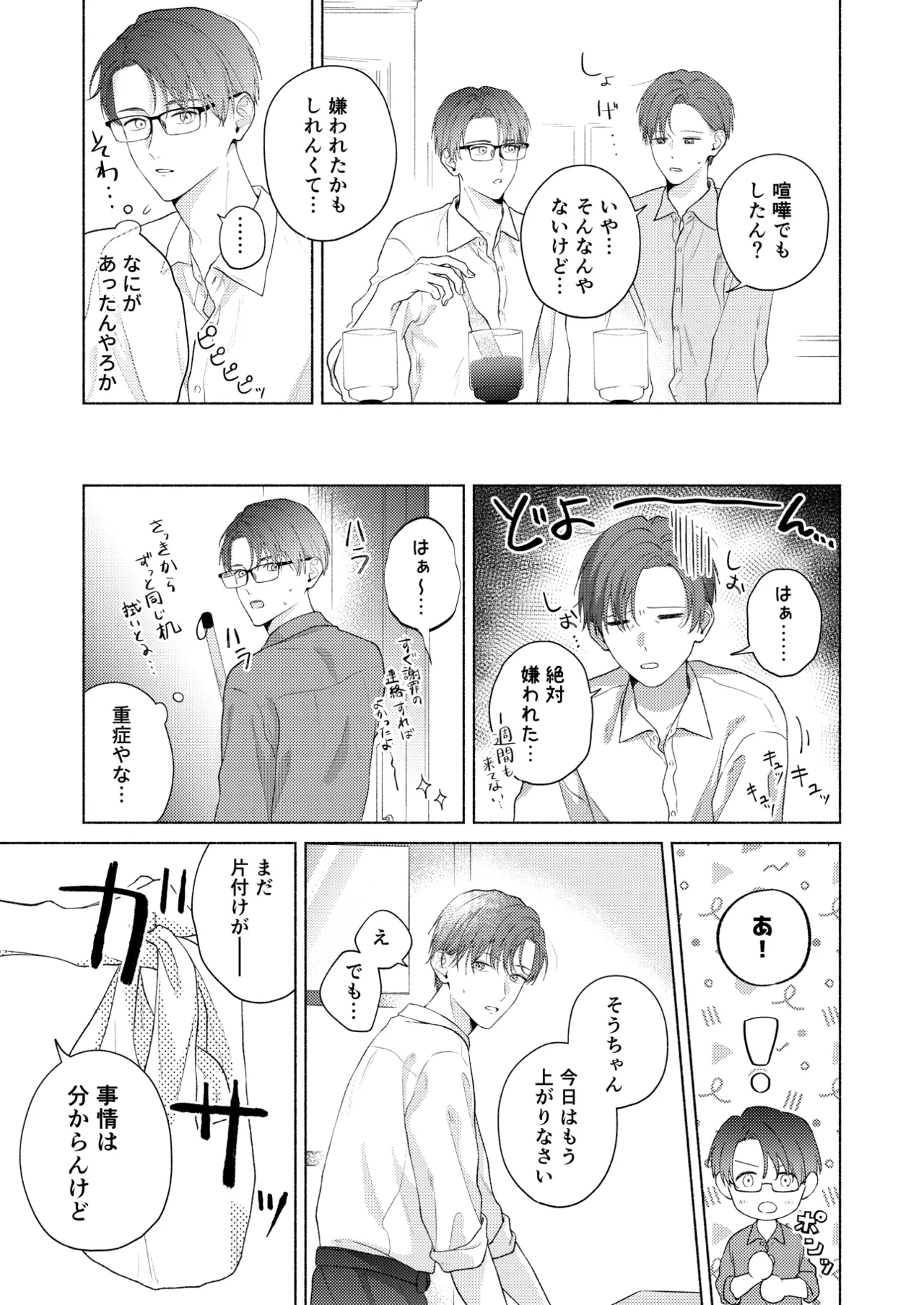 俺を助けてください！！ - page88