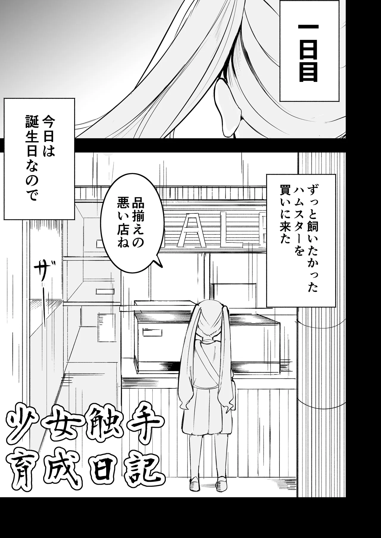 少女触手育成日記 - page3