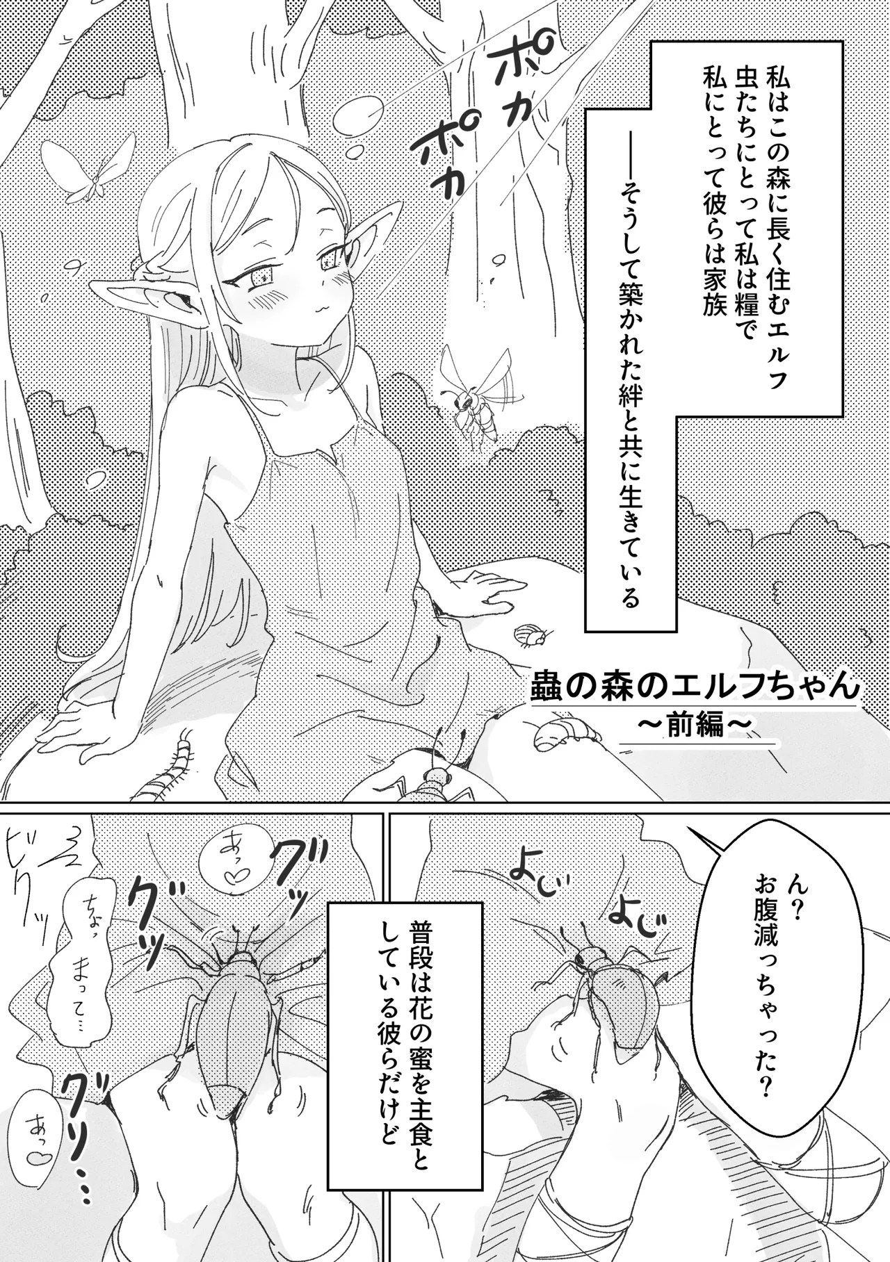 虫の森のエルフちゃん - page1