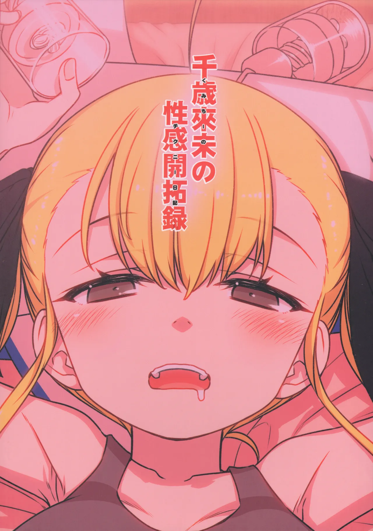 千歳來未の性感開拓録 - page98