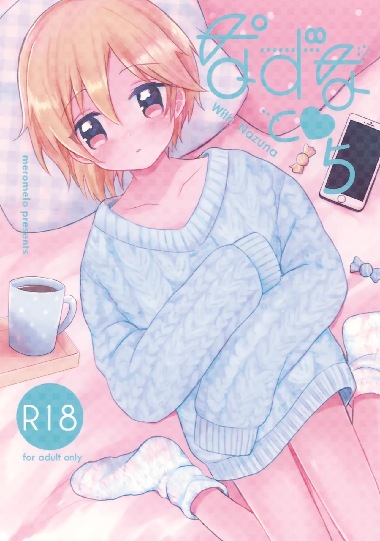 なずなと5