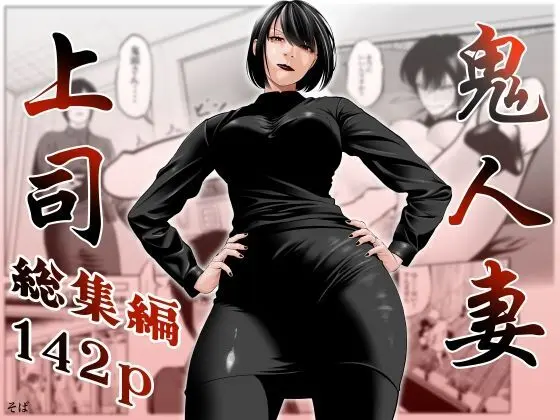 鬼人妻上司(総集編)