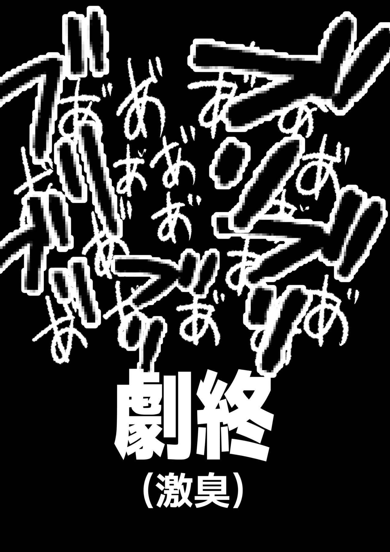 学園の爆乳王子♀、用務員に脅され巨尻快楽堕ち。 - page37