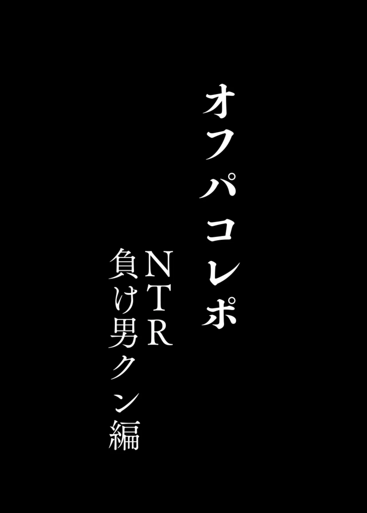オフパコレポ - page26