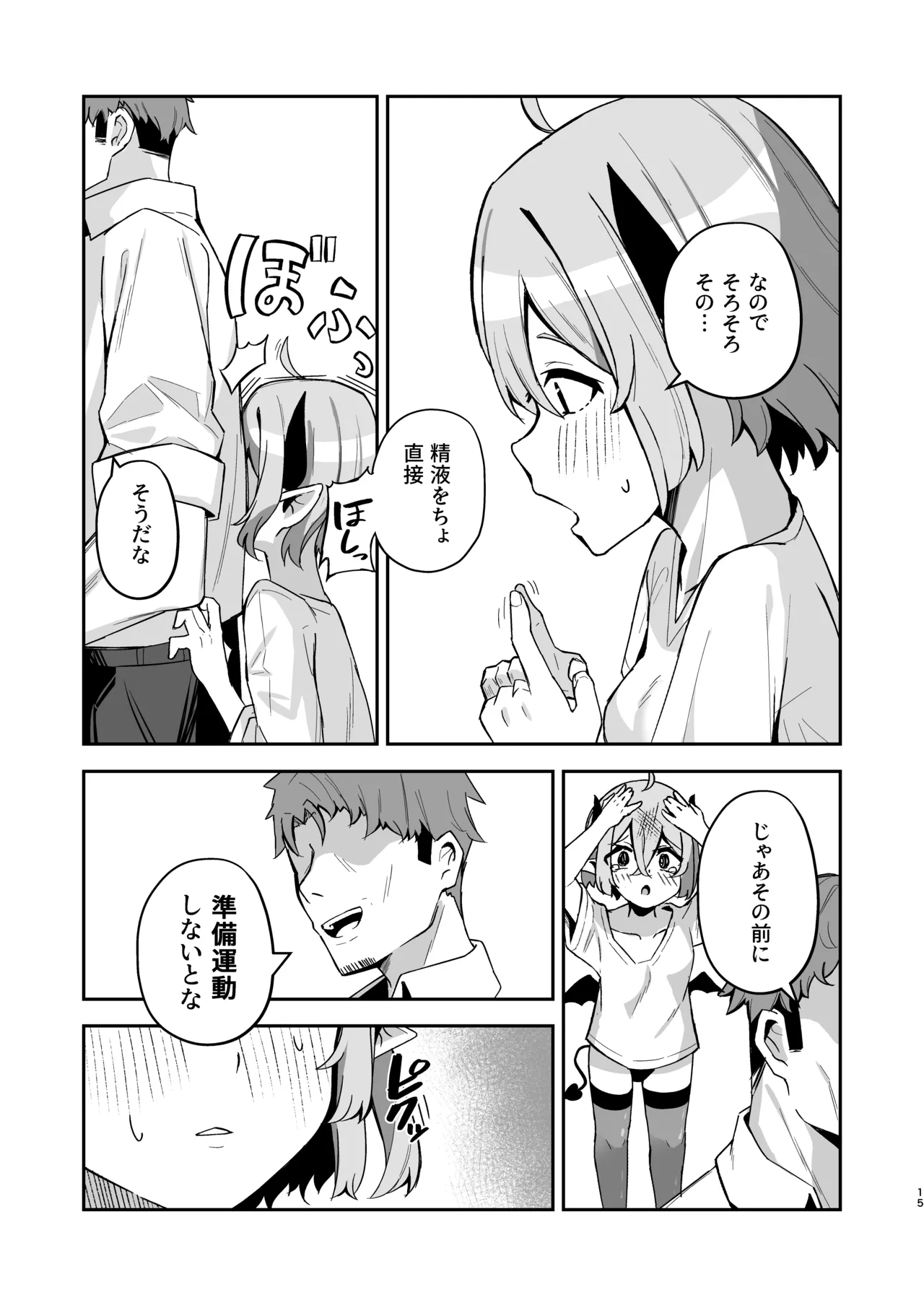 下手くそサキュバスの教え子 - page16