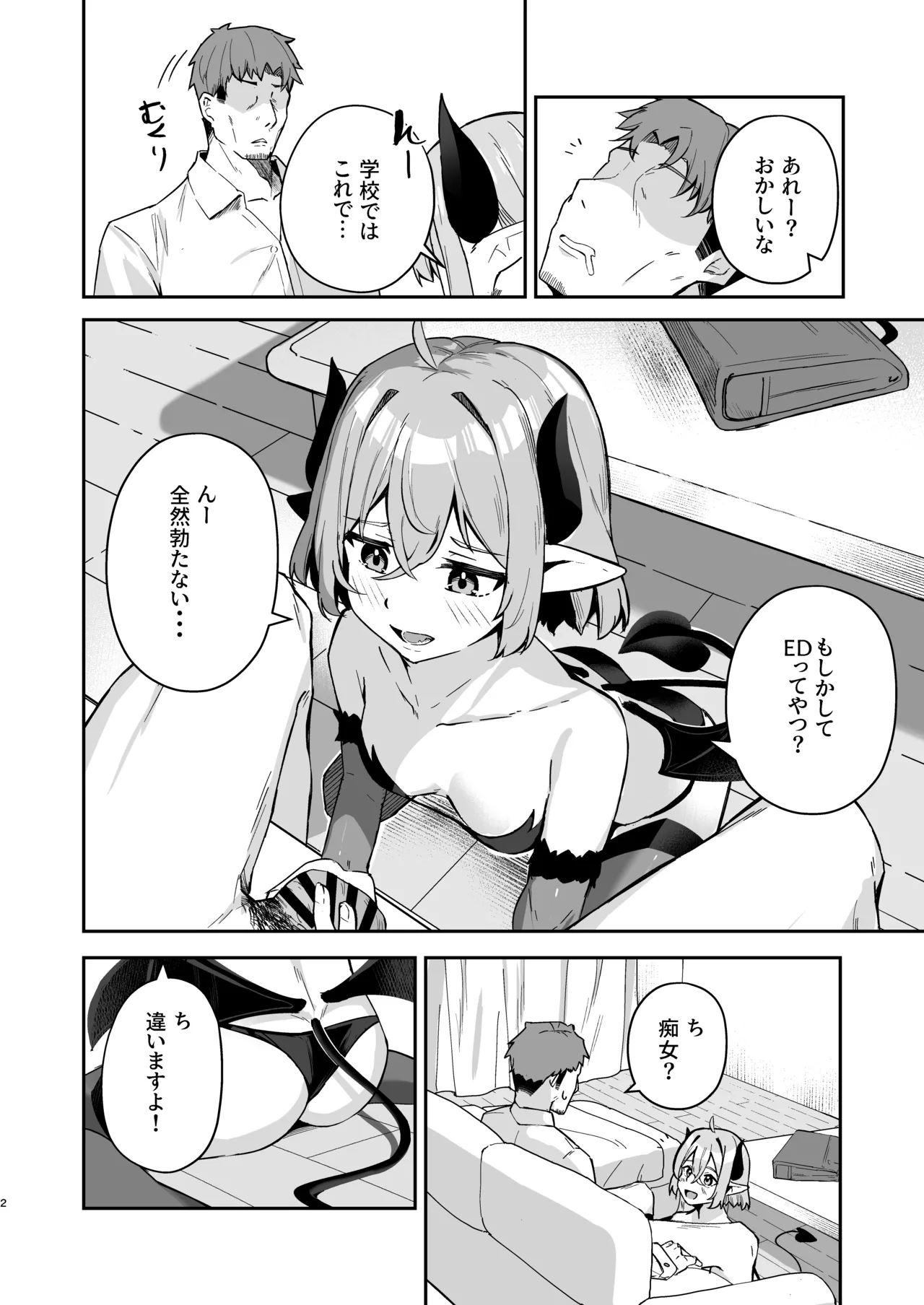 下手くそサキュバスの教え子 - page3