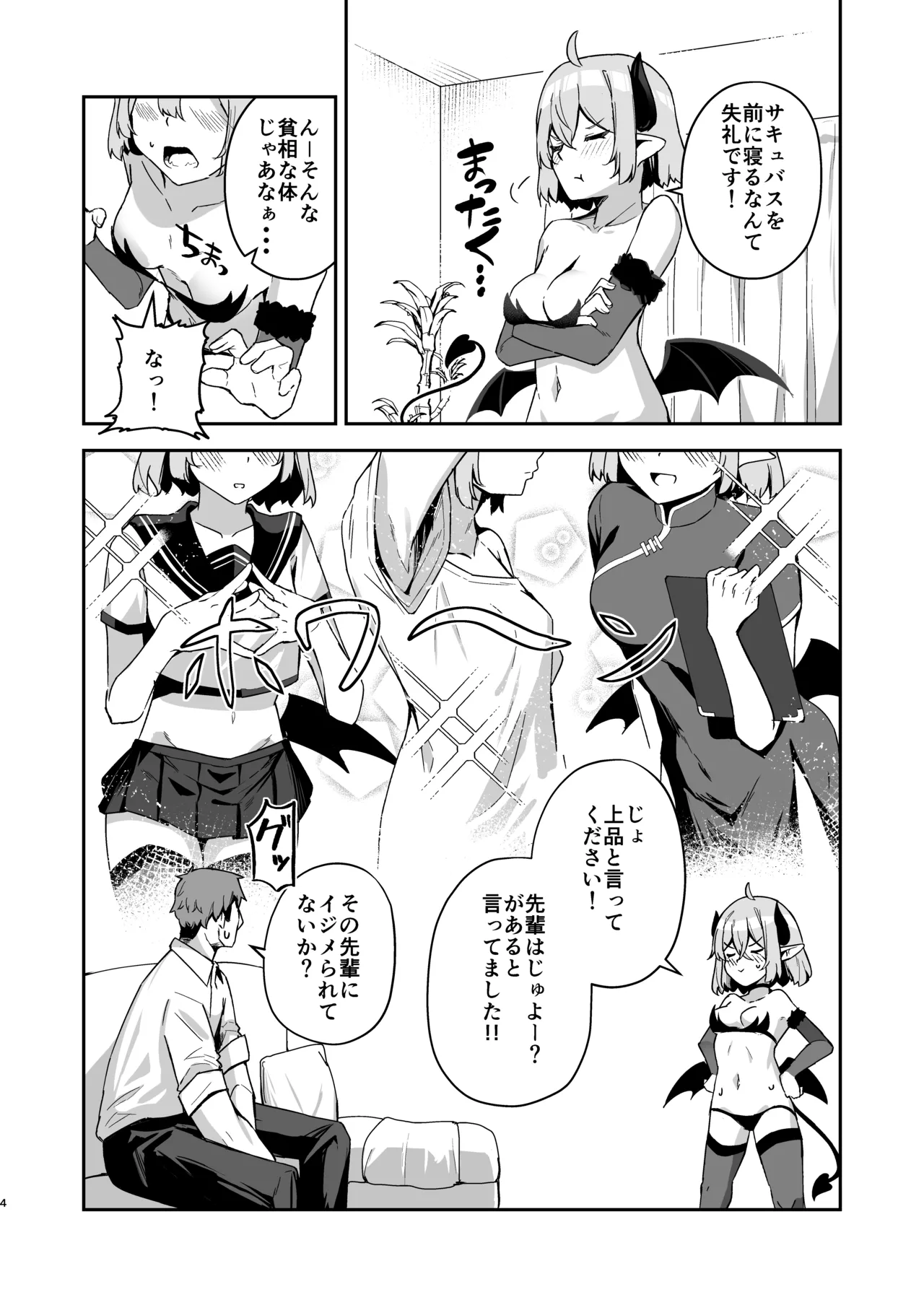 下手くそサキュバスの教え子 - page5