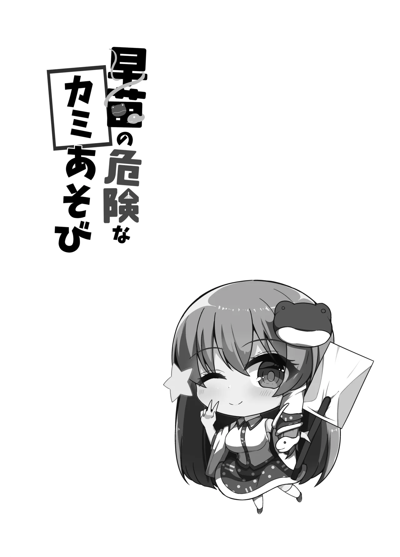 早苗の危険なカミあそび [Digital] - page3
