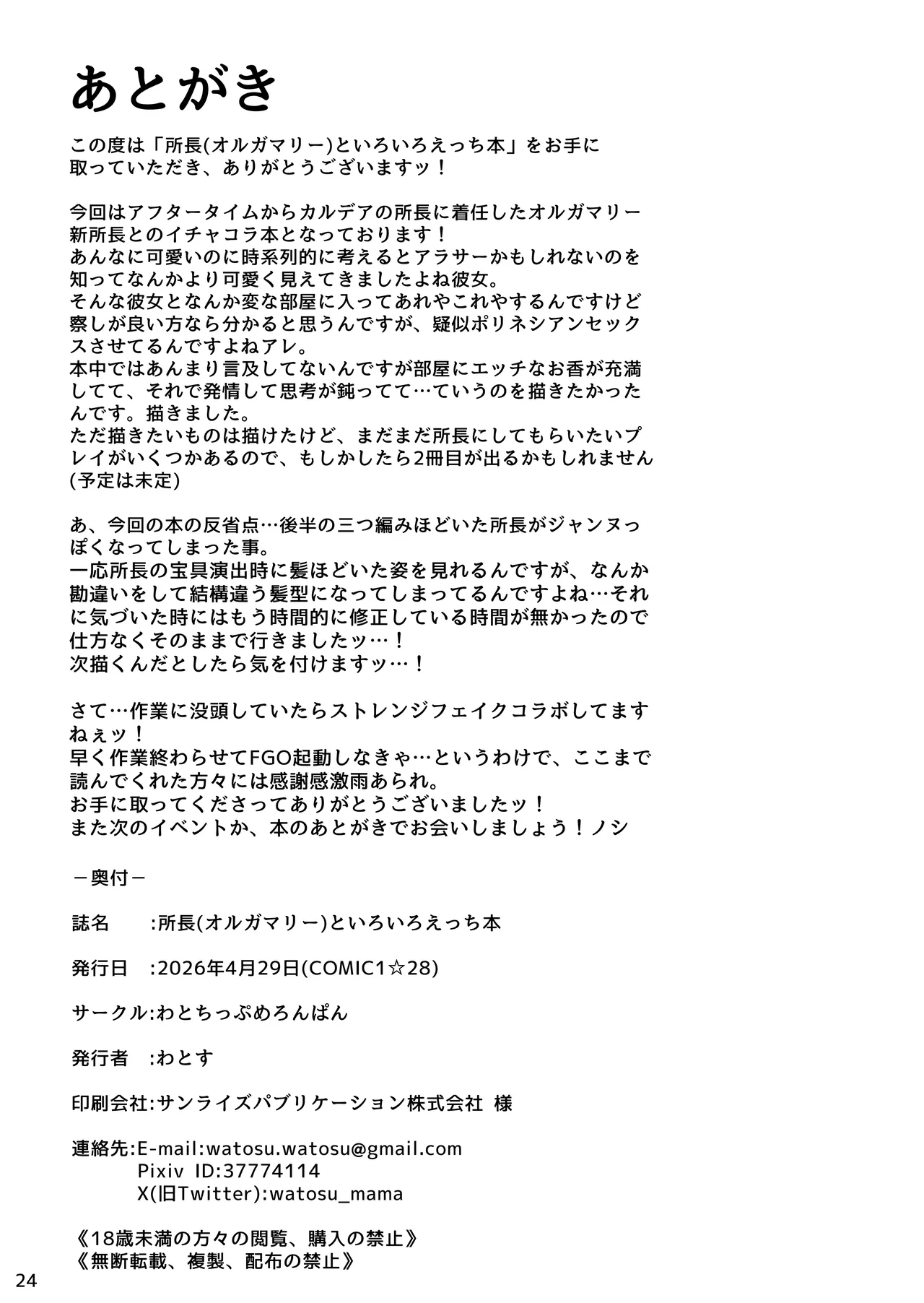 所長(オルガマリー)といろいろえっち本 - page25