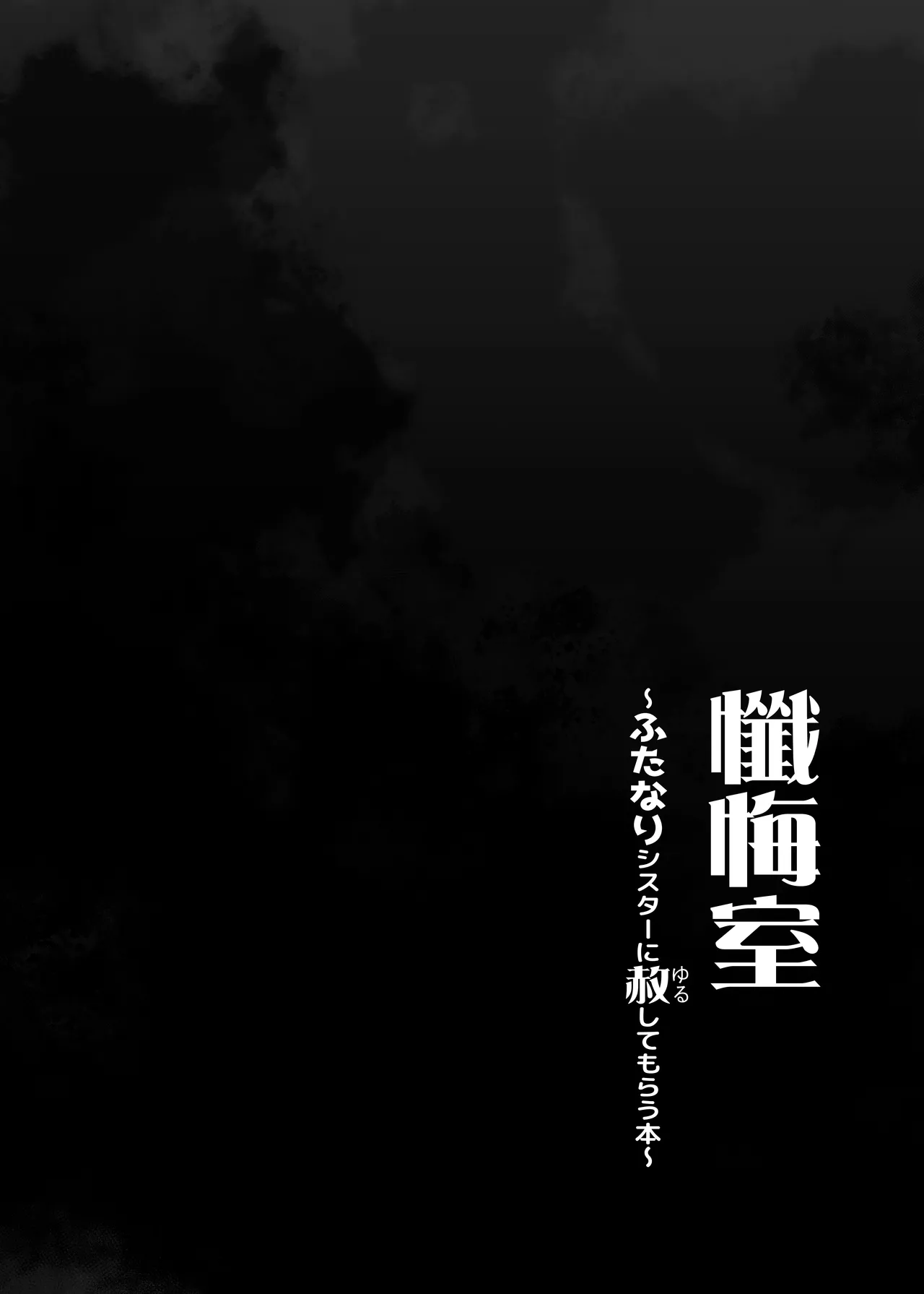 懺悔室～ふたなりシスターに赦してもらう本～ - page3