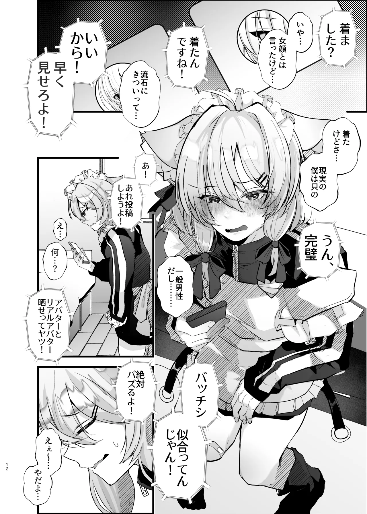電脳天獄～VRSNSにハマった僕がメス堕ち女装セックスで人生コワすまでの話。～ - page11