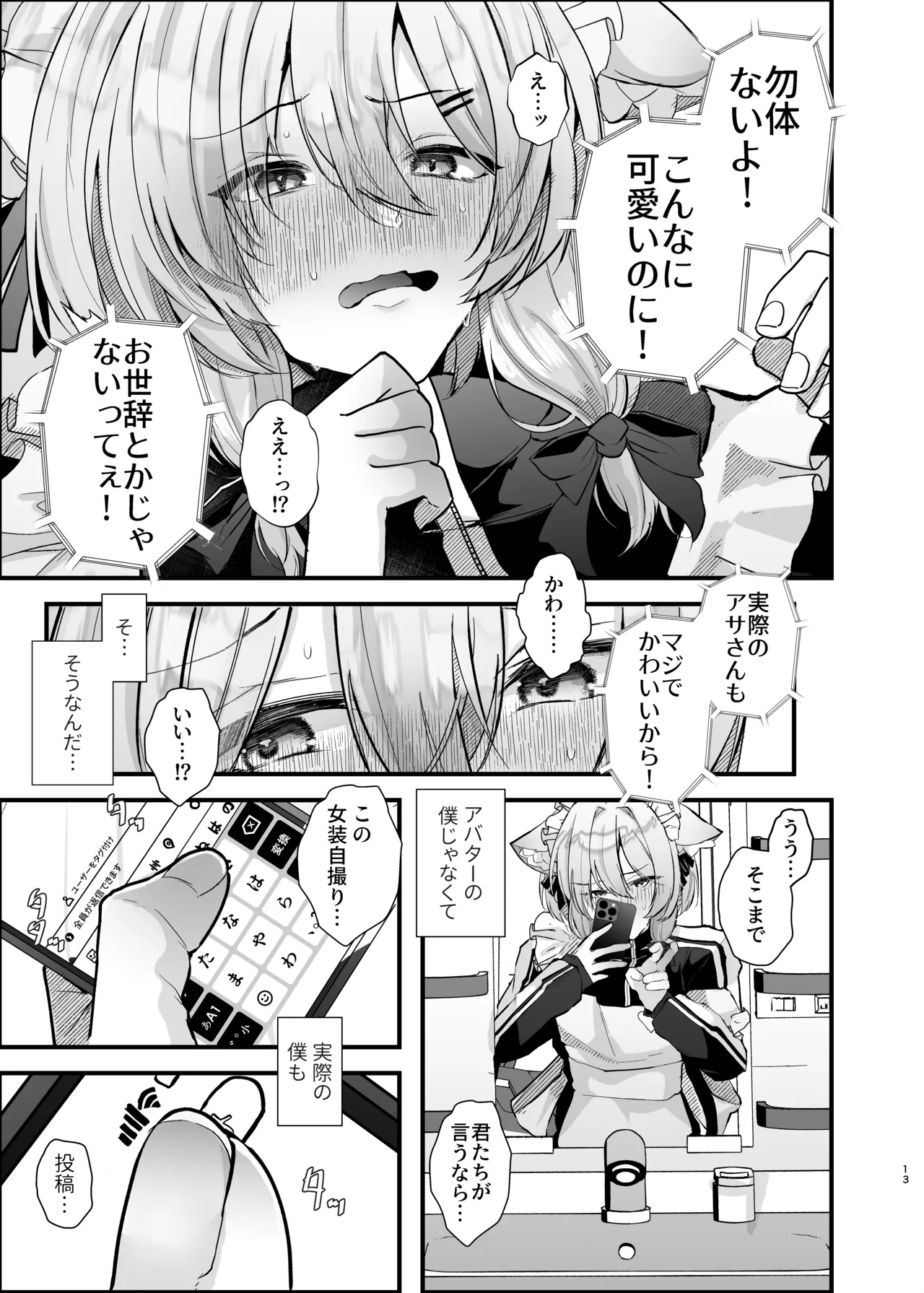 電脳天獄～VRSNSにハマった僕がメス堕ち女装セックスで人生コワすまでの話。～ - page12