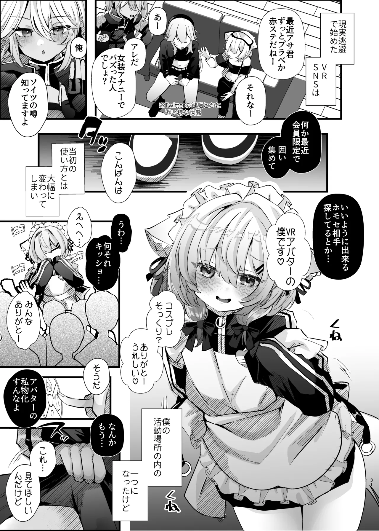 電脳天獄～VRSNSにハマった僕がメス堕ち女装セックスで人生コワすまでの話。～ - page30