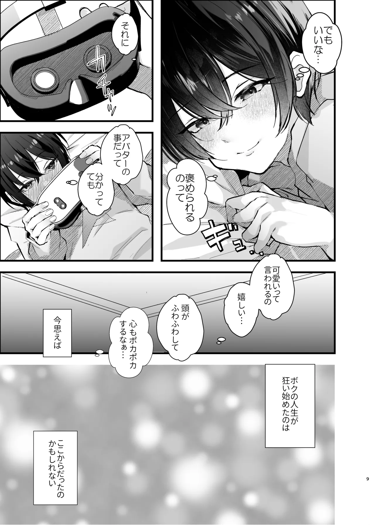 電脳天獄～VRSNSにハマった僕がメス堕ち女装セックスで人生コワすまでの話。～ - page8