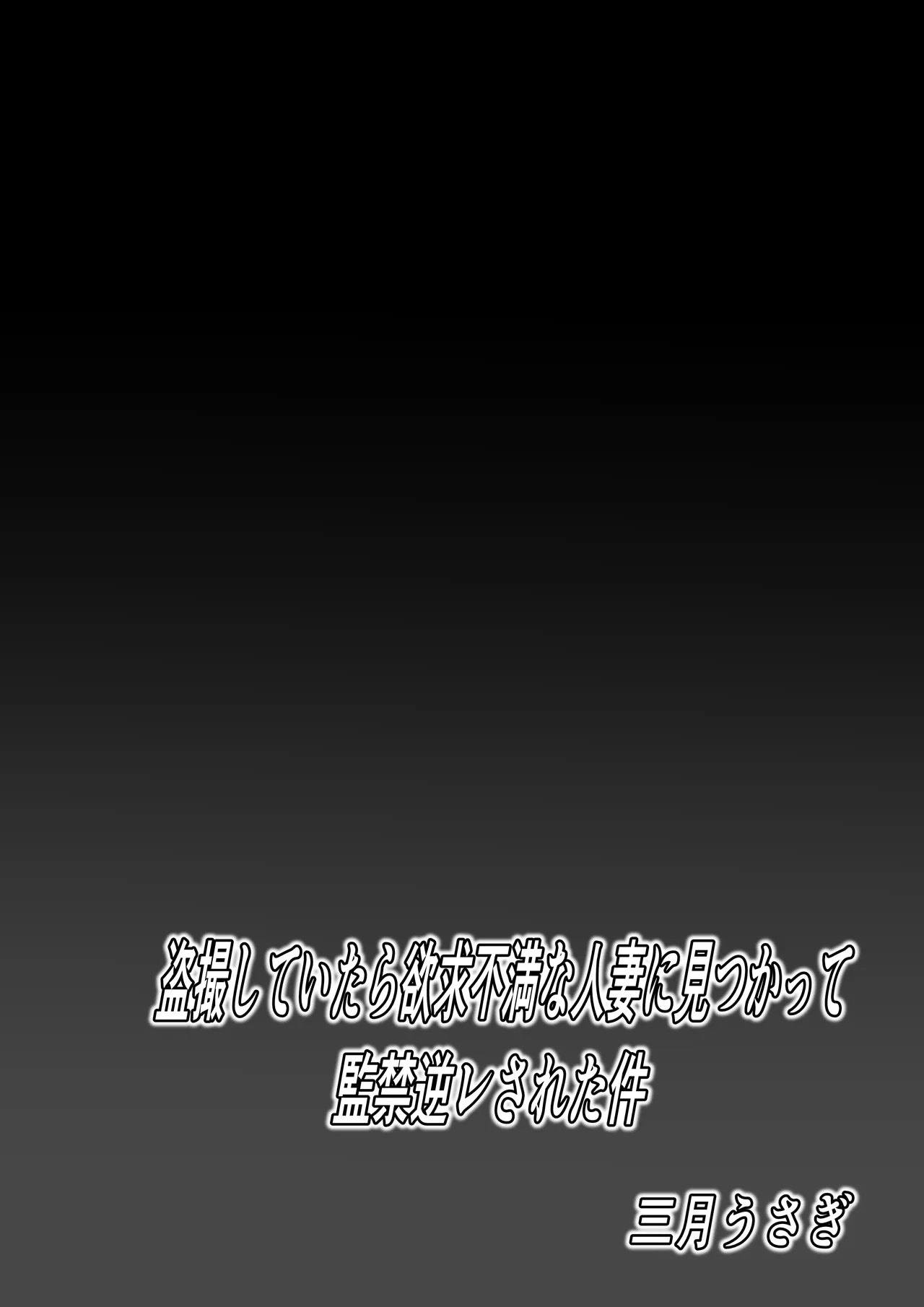 盗撮していたら欲求不満な人妻に見つかって監禁逆レされた件 - page2