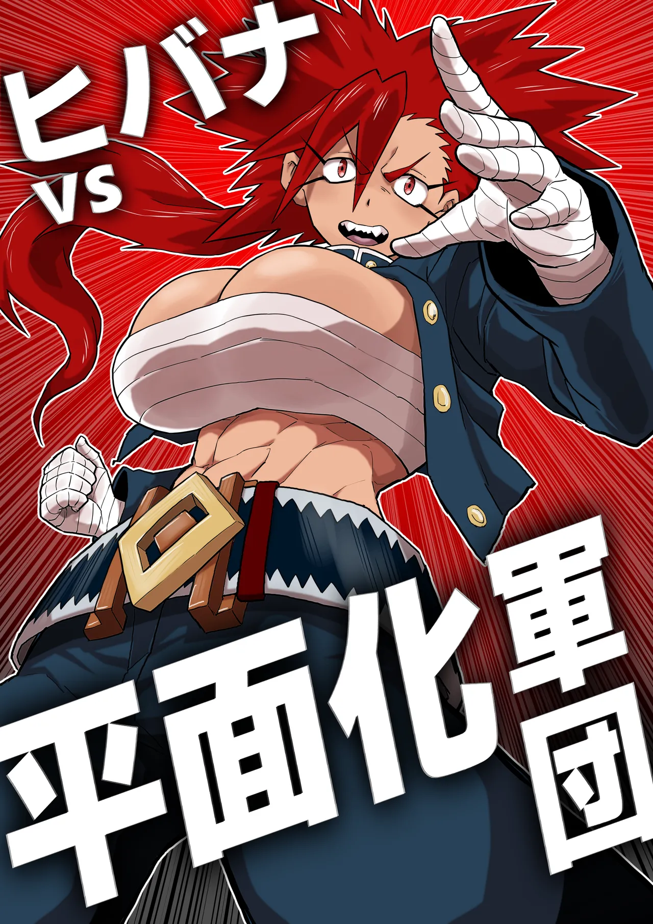 ヒバナVS平面化軍団