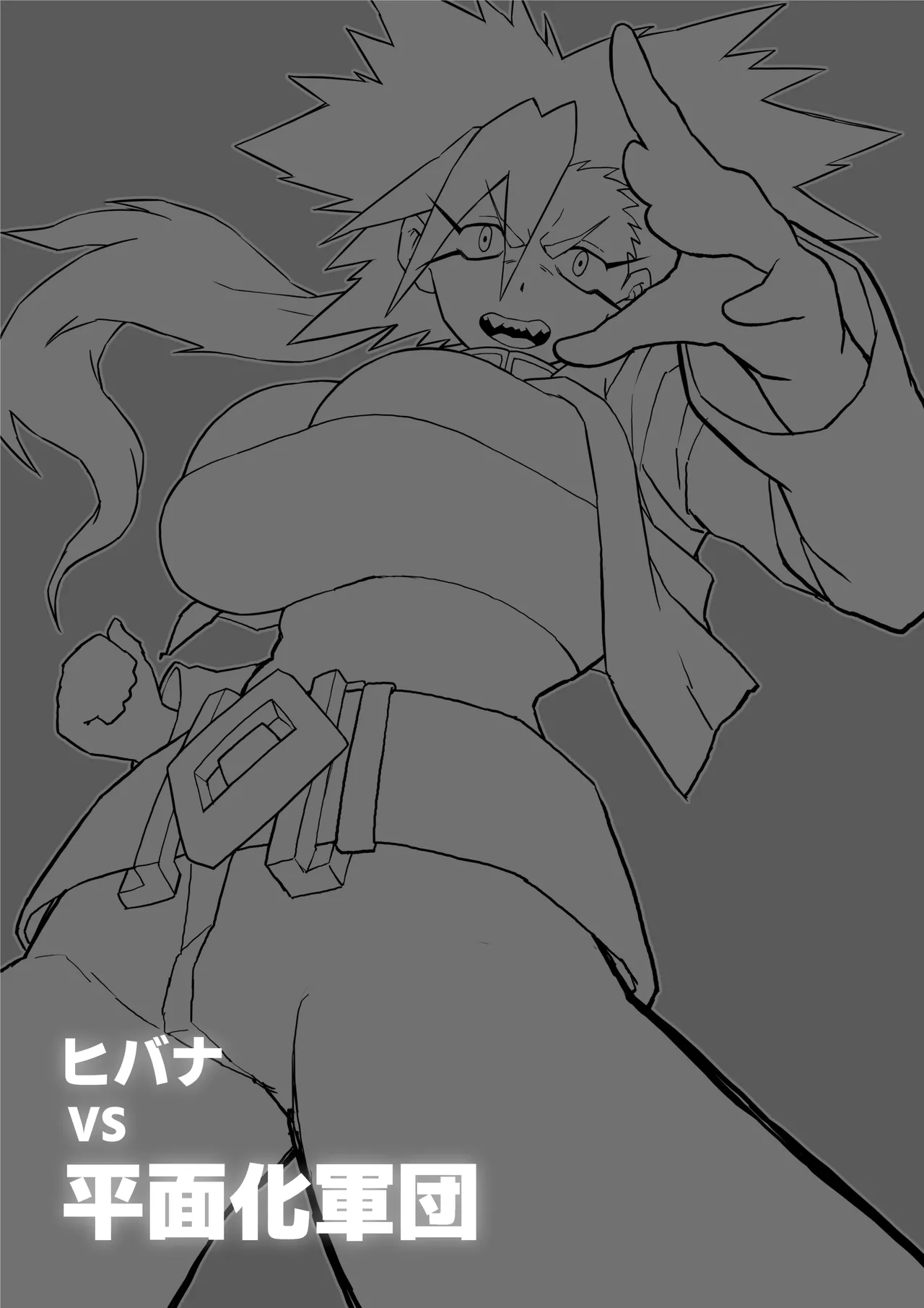 ヒバナVS平面化軍団 - page2