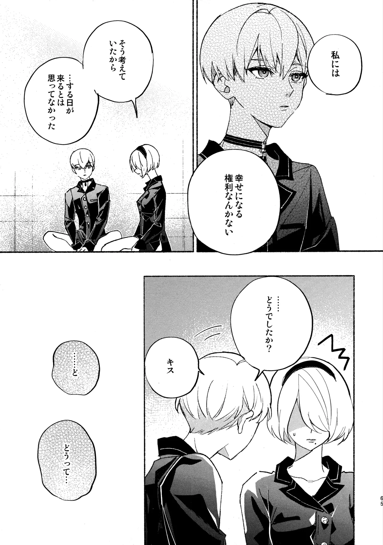 いつか壊れる世界でも - page65
