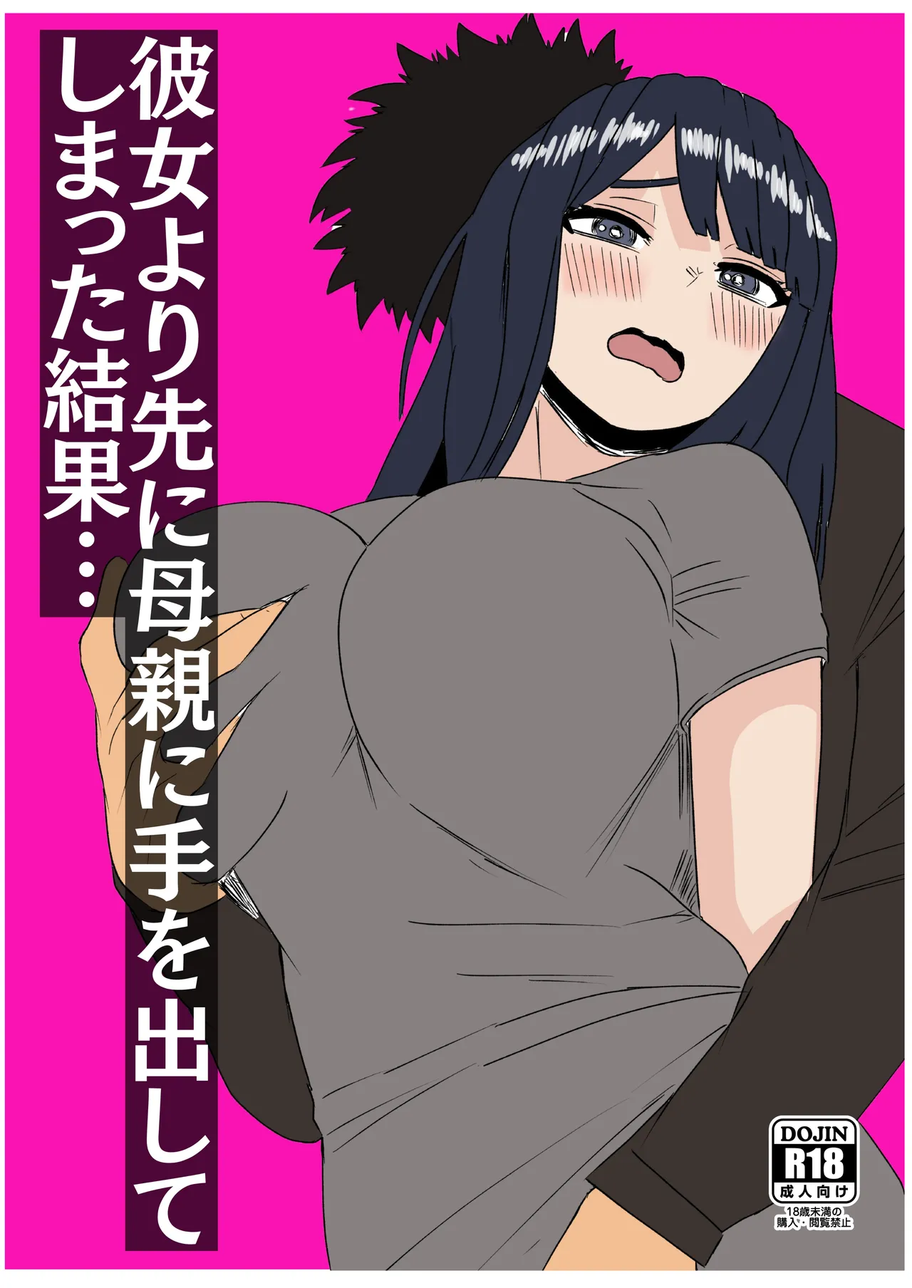 彼女より先に母親に手を出してしまった結果…