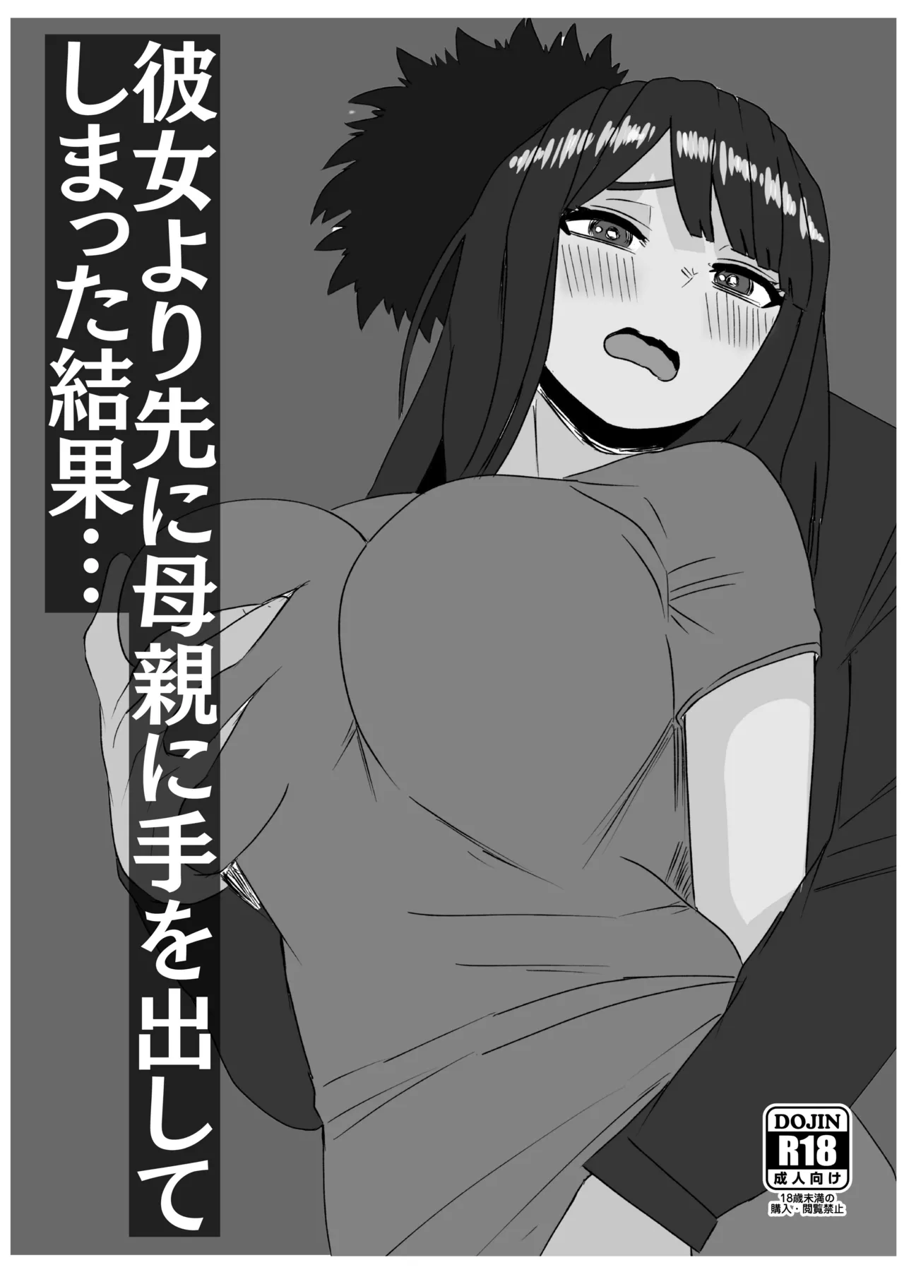 彼女より先に母親に手を出してしまった結果… - page2