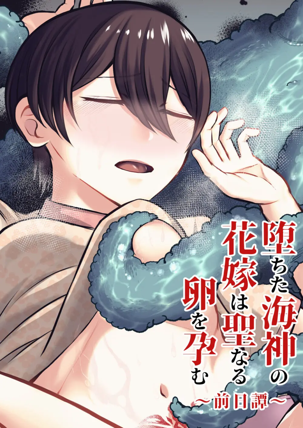 堕ちた海神の花嫁は聖なる卵を孕む 〜前日譚〜