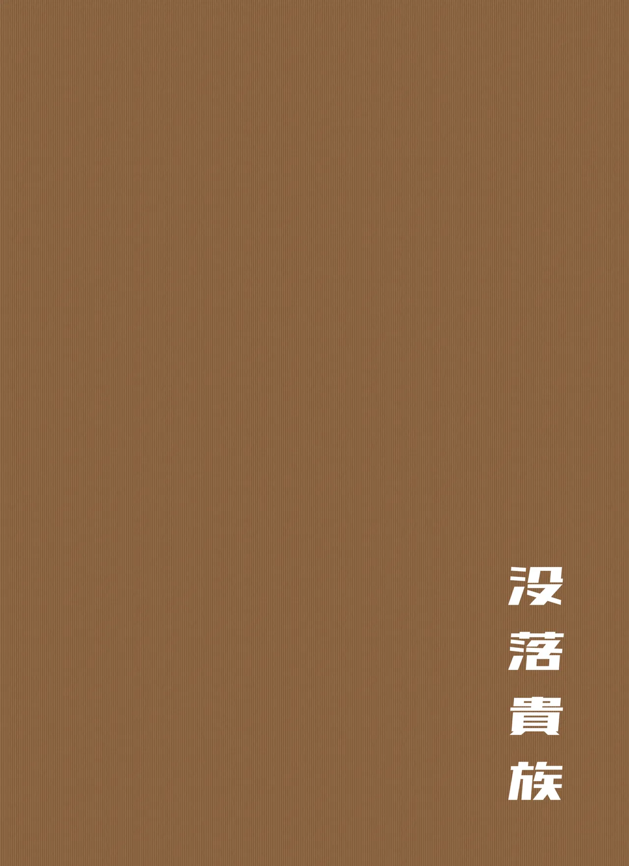 ケツ毛生えてる会社の先輩とお酒呑む話 - page46