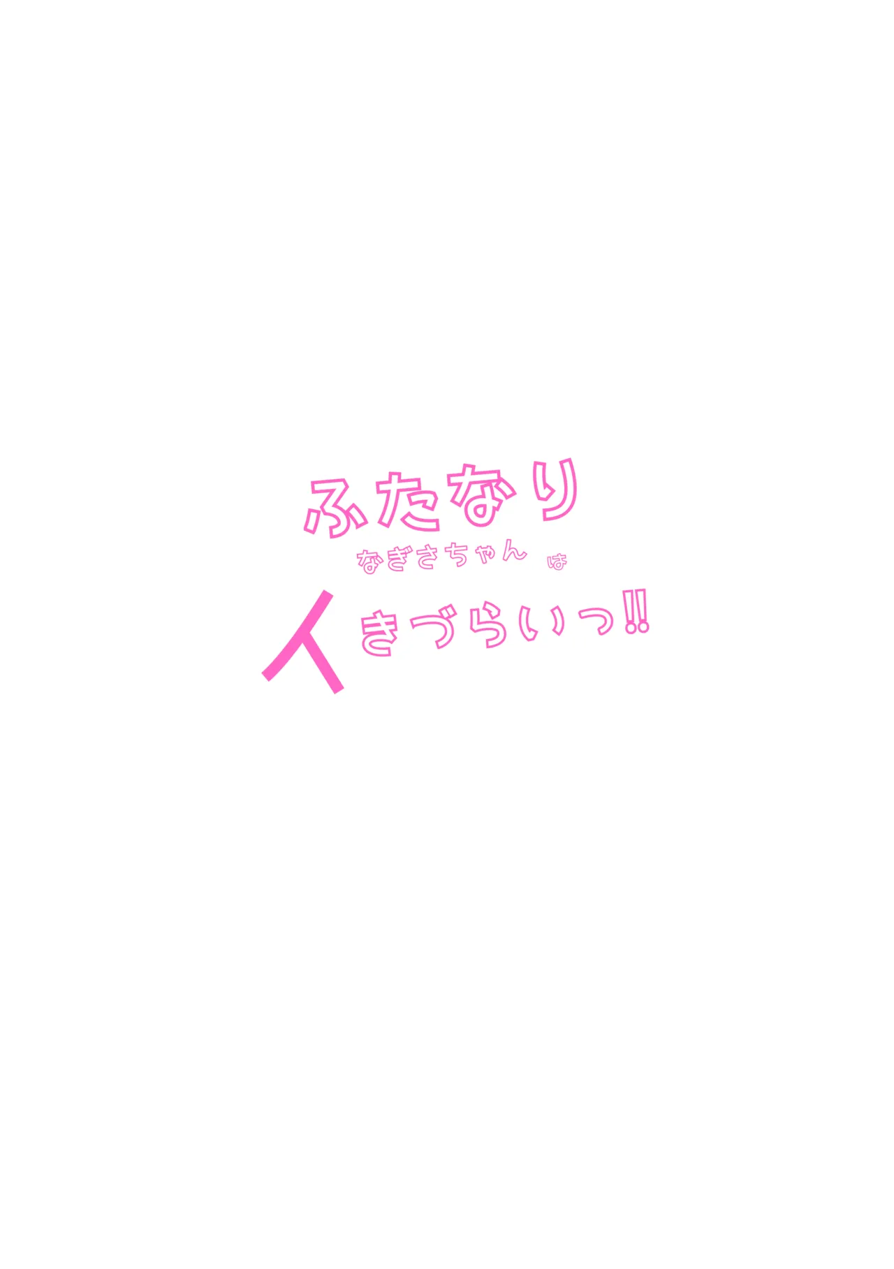 ふたなりなぎさちゃんはイきづらいっ？ - page44