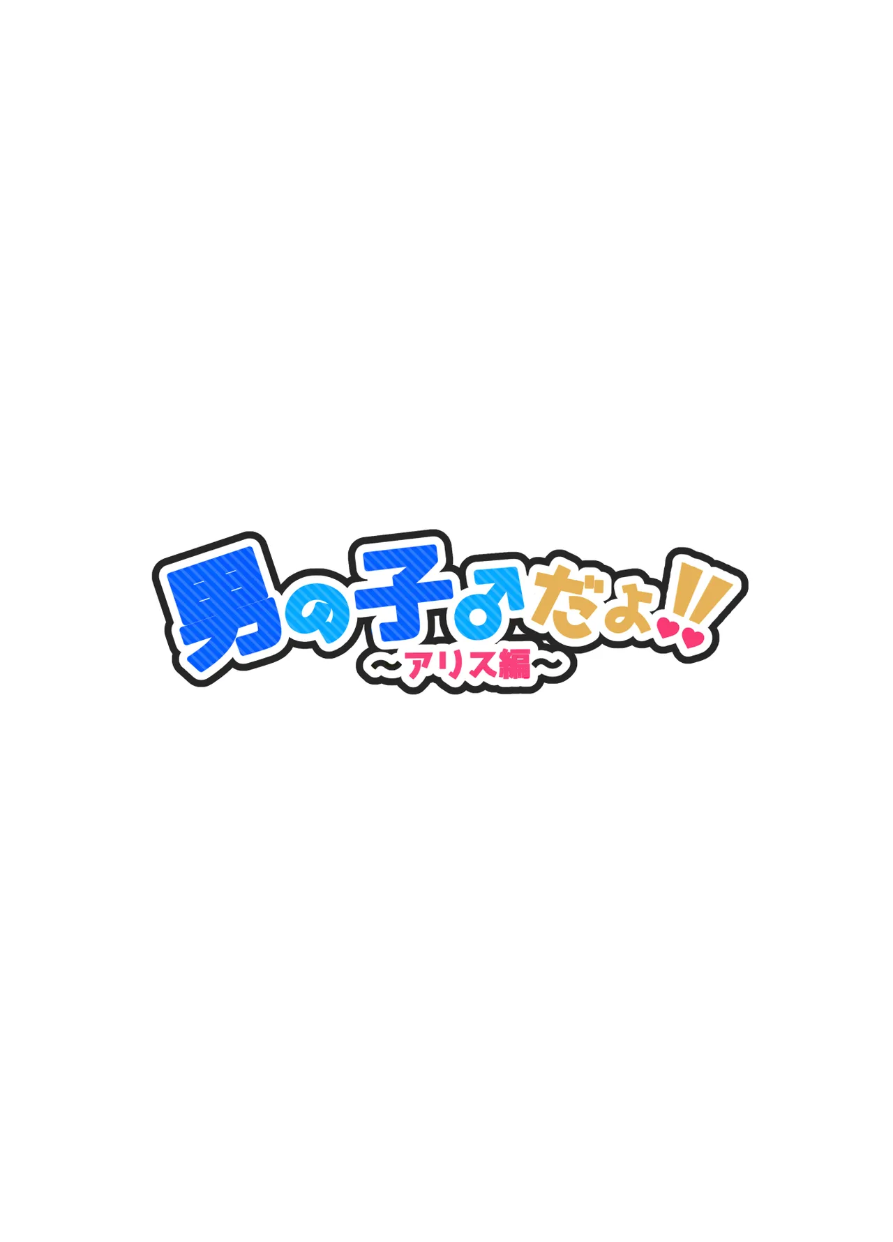 男の子♂だよ!! ～アリス編～ - page2