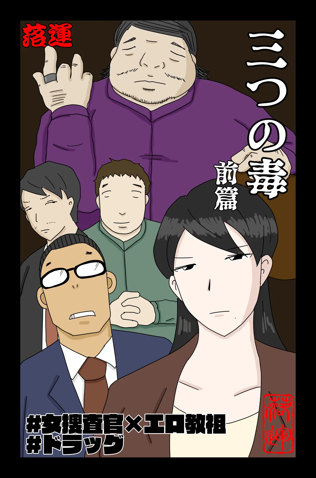 三つの毒 - page1
