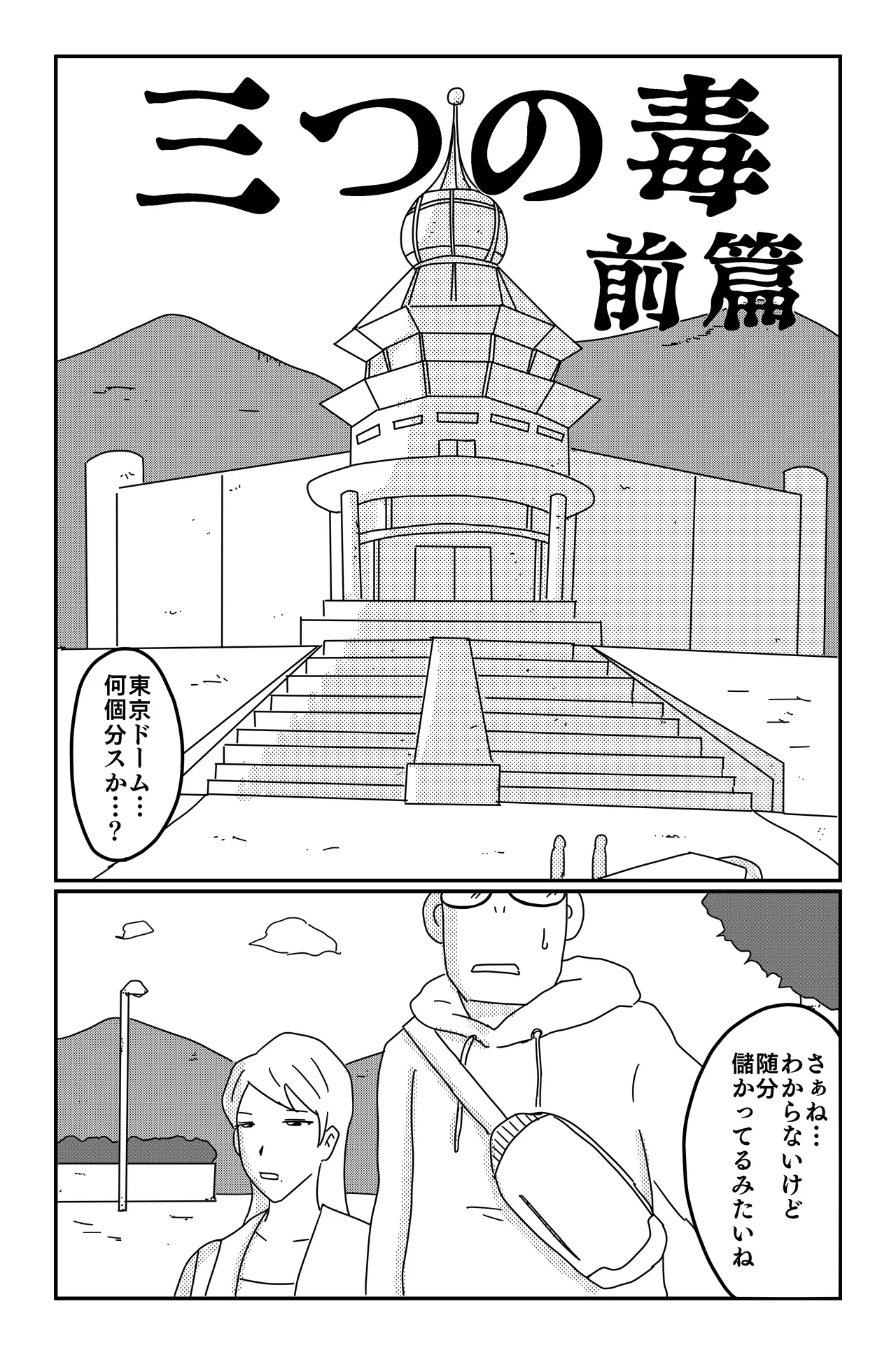 三つの毒 - page25