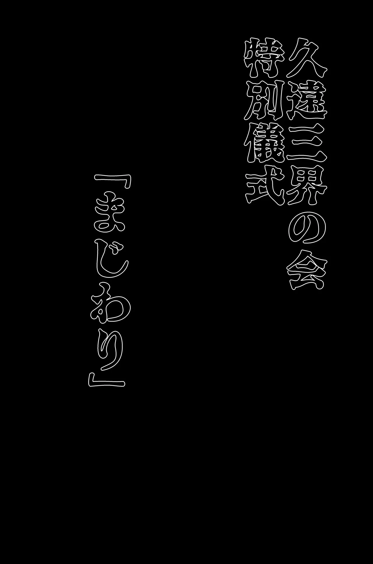 三つの毒 - page86