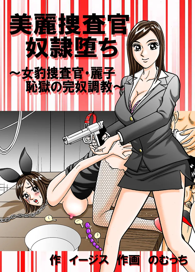 美麗捜査官奴隸堕ち