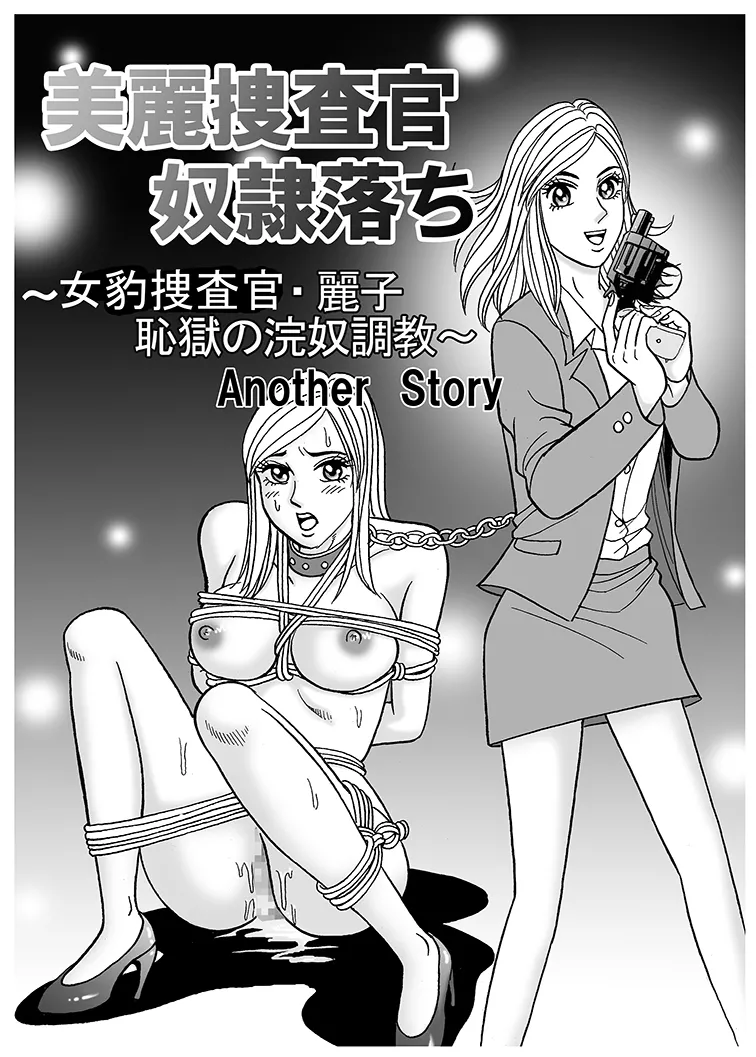 美麗捜査官奴隸堕ち - page21