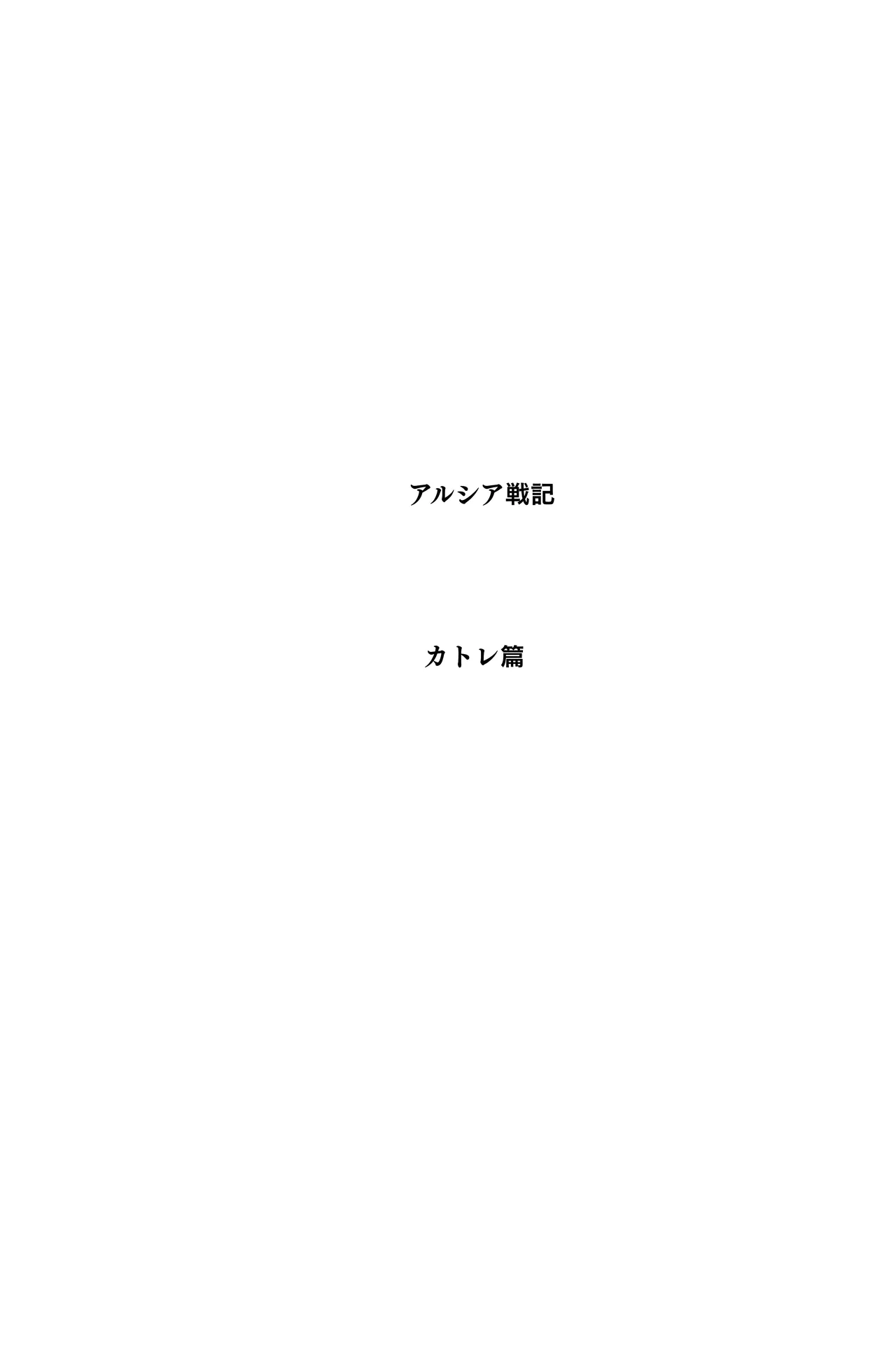 アルシア戦記 カトレ篇 - page6