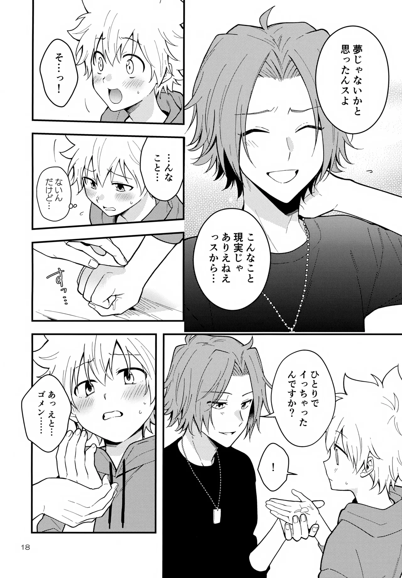 夢の中なら - page18
