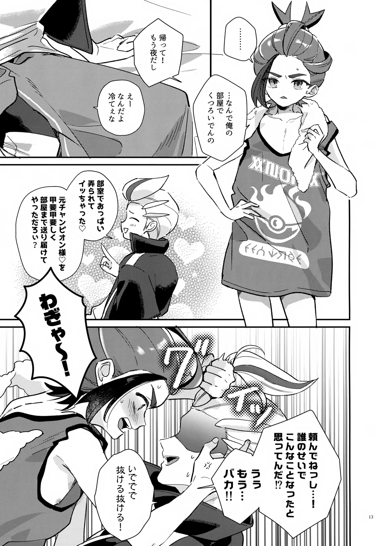 元チャンピオン様 進化録 - page13