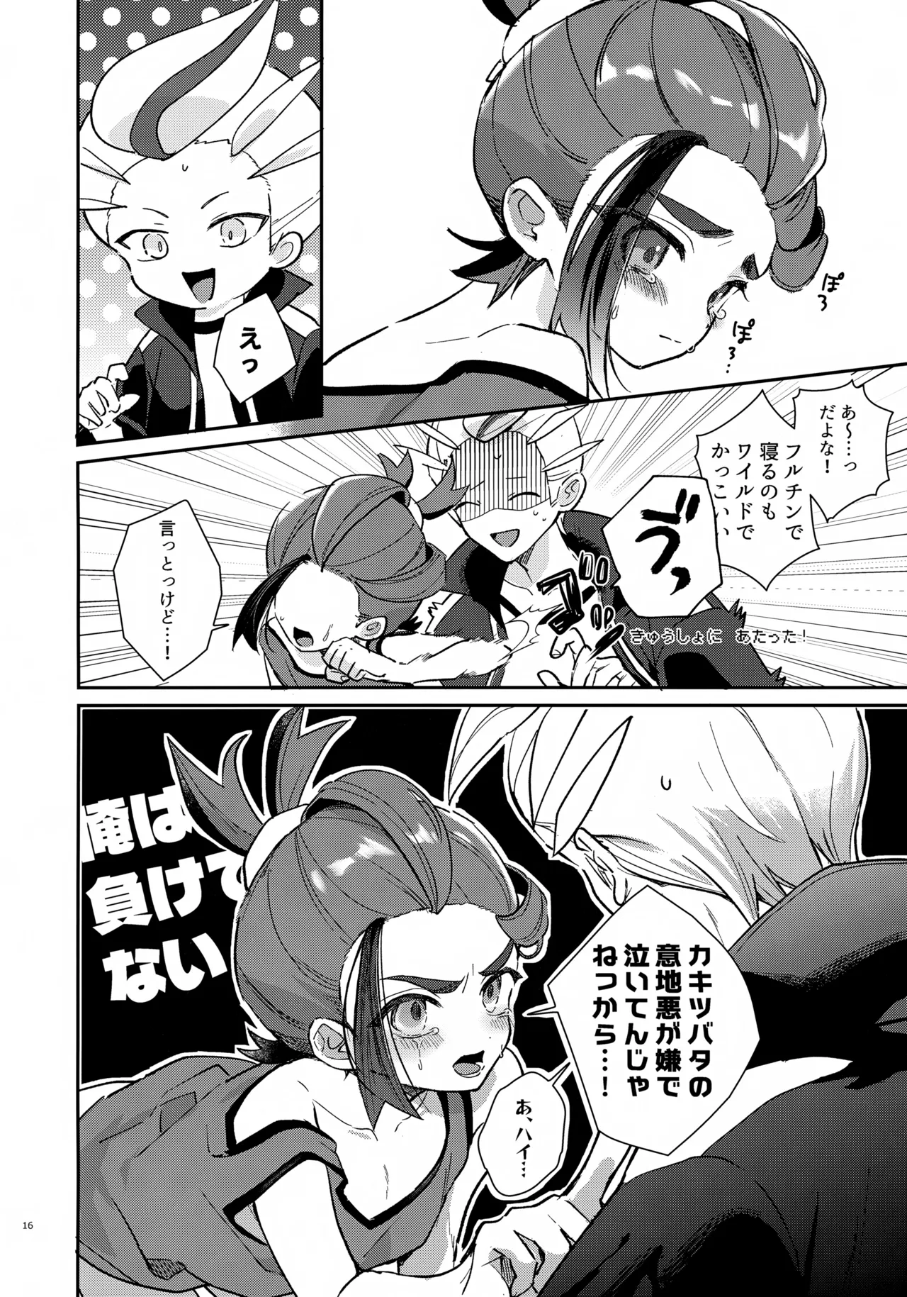 元チャンピオン様 進化録 - page16