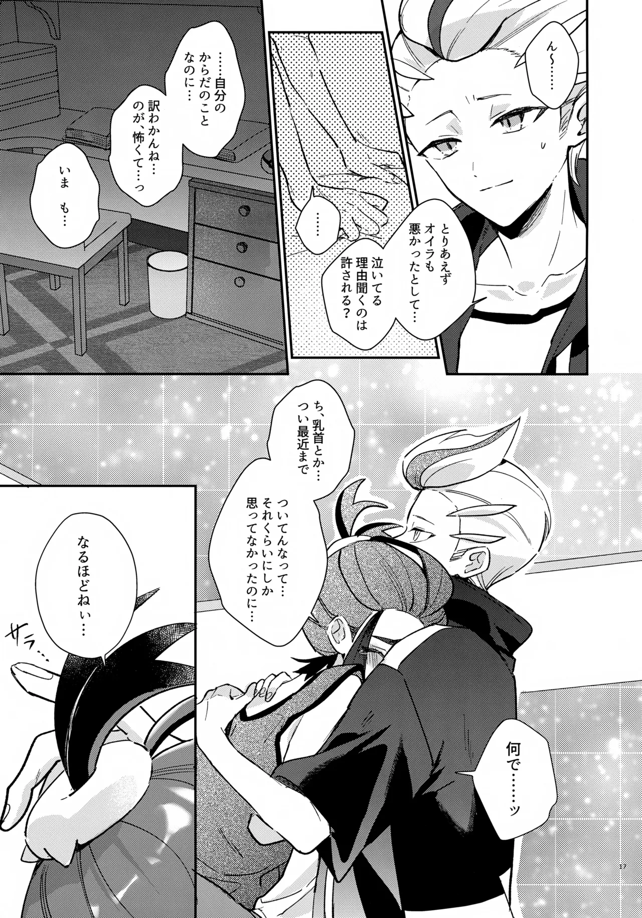 元チャンピオン様 進化録 - page17