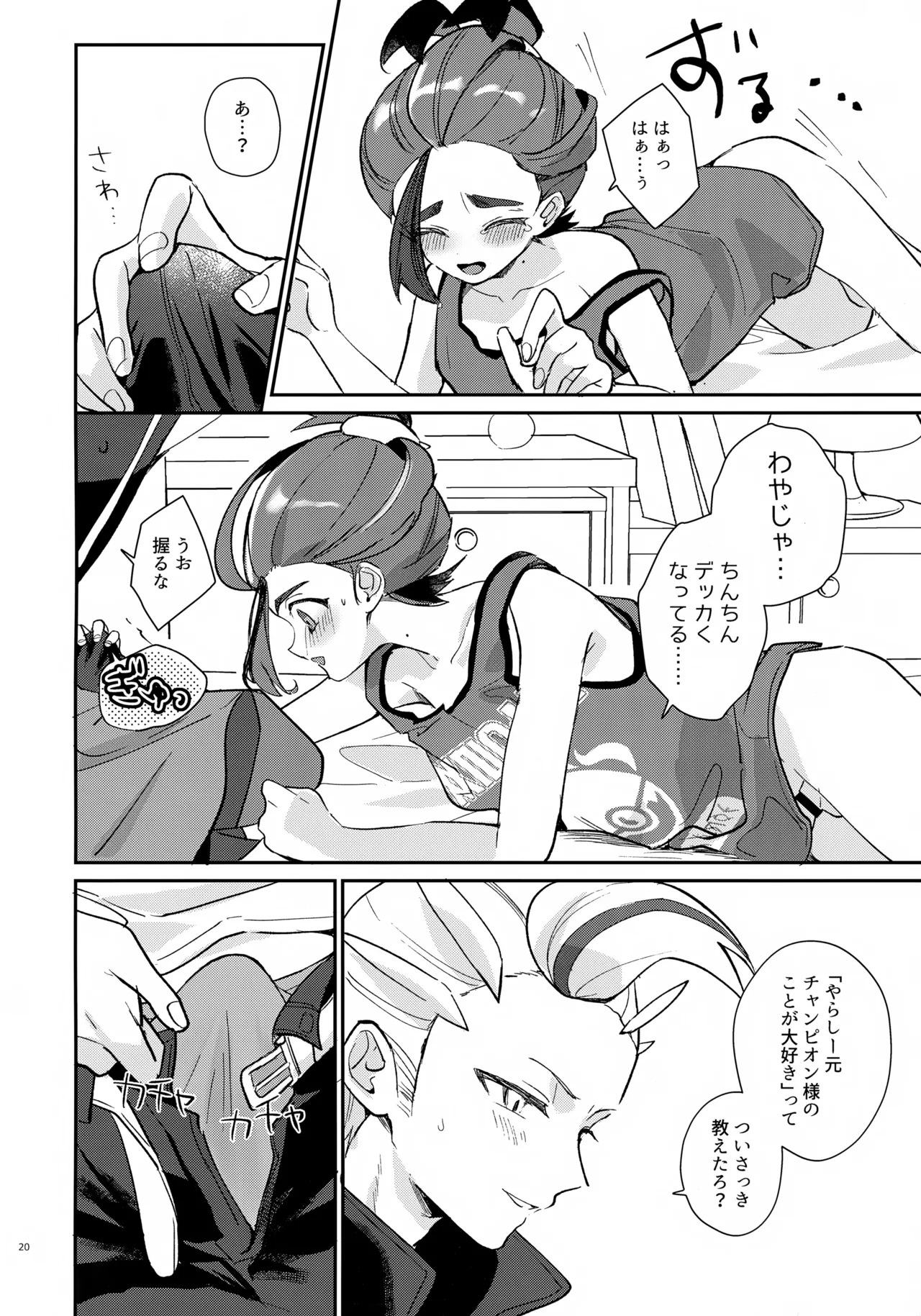 元チャンピオン様 進化録 - page20