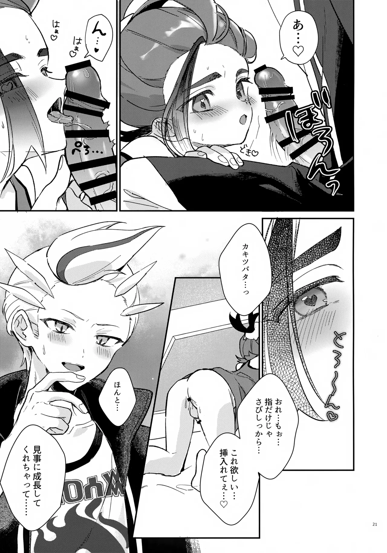 元チャンピオン様 進化録 - page21