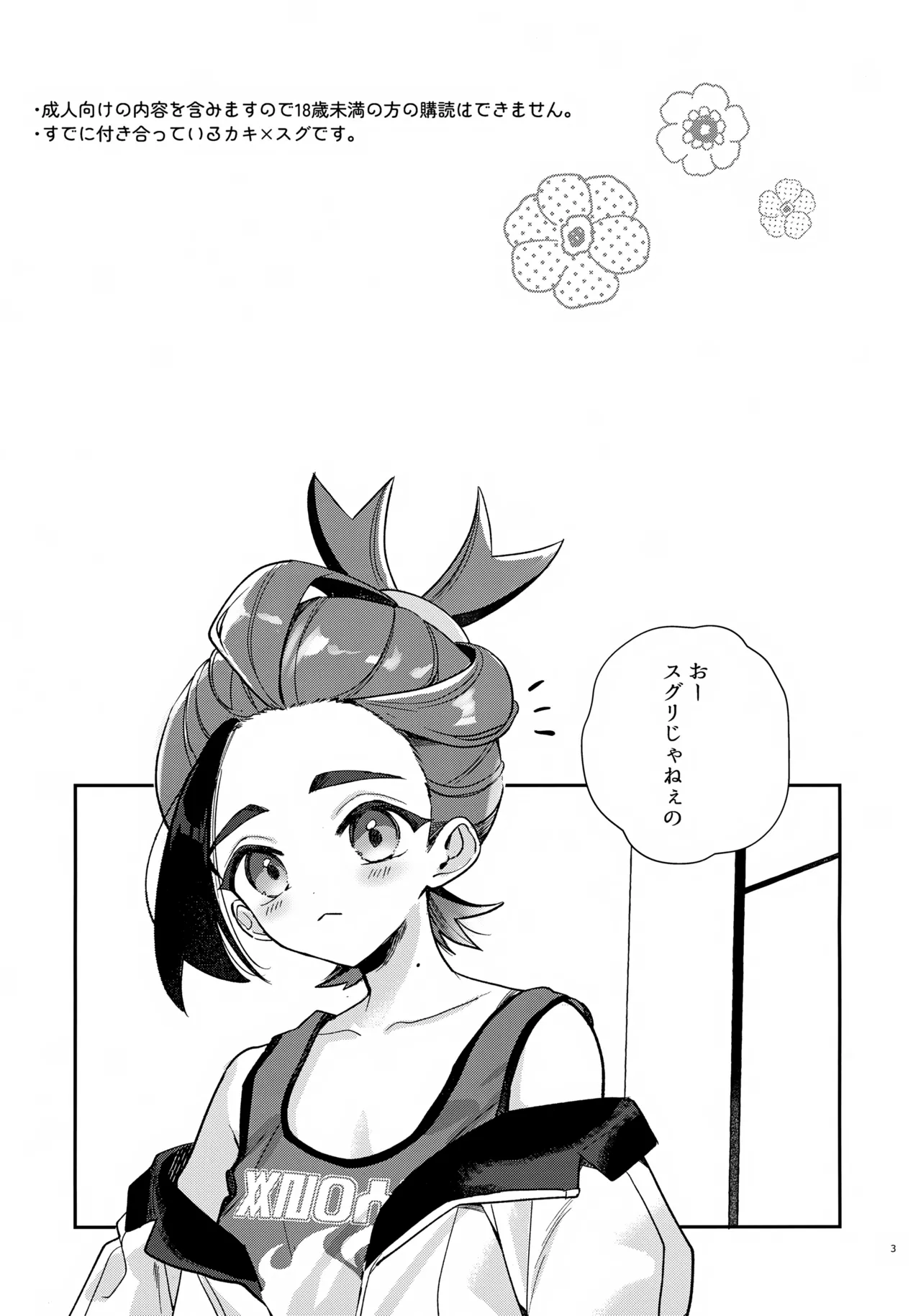 元チャンピオン様 進化録 - page3