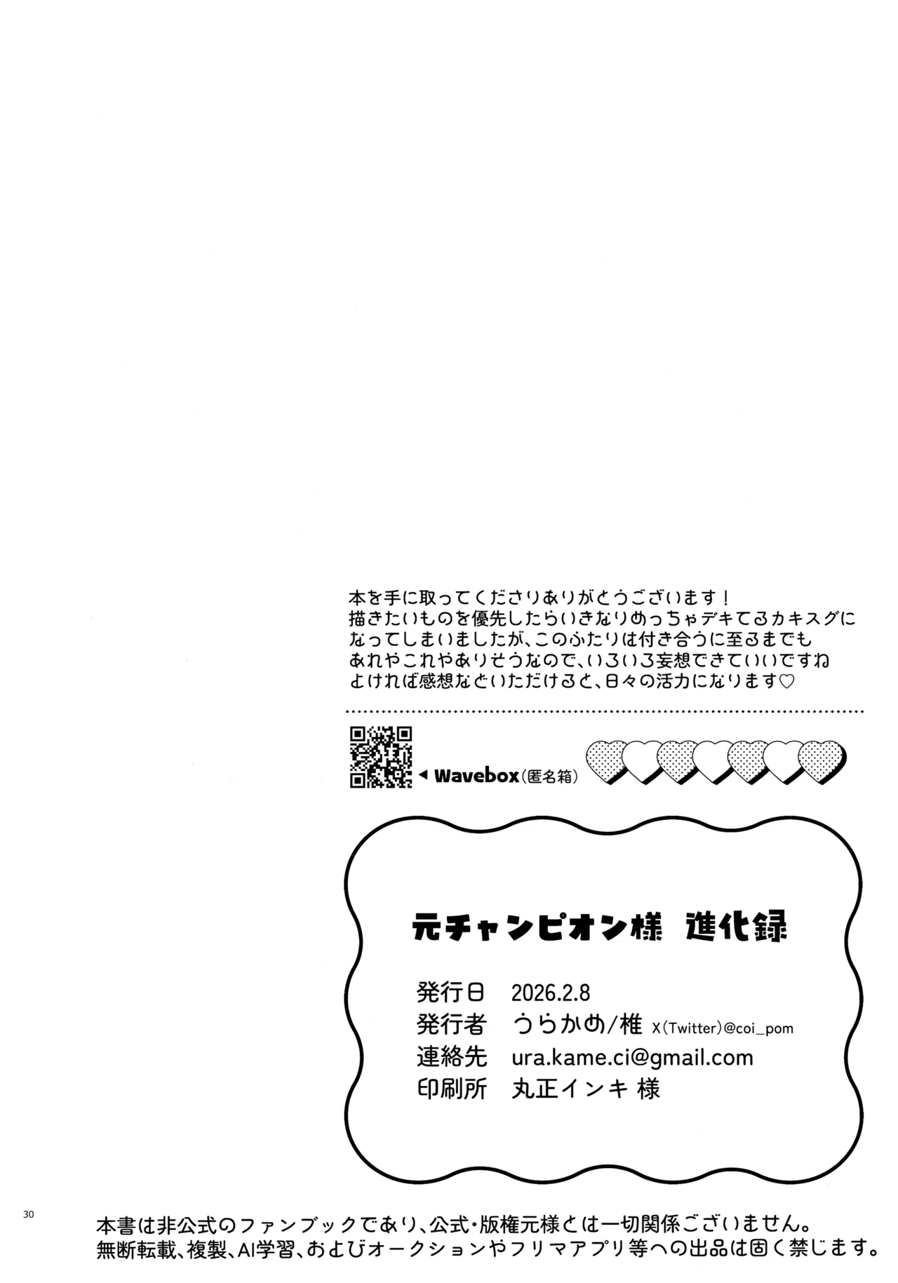 元チャンピオン様 進化録 - page30
