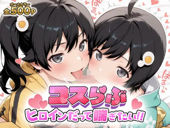 [どろっぷちゃん] コスらぶ ヒロインだって喘ぎたい！ 阿良々木火憐＆阿良々木月日 [d_699830]