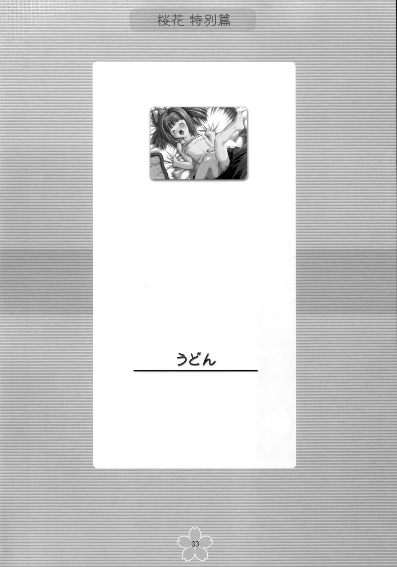 謎の桜花本～桜花〈特別篇〉～ - page32